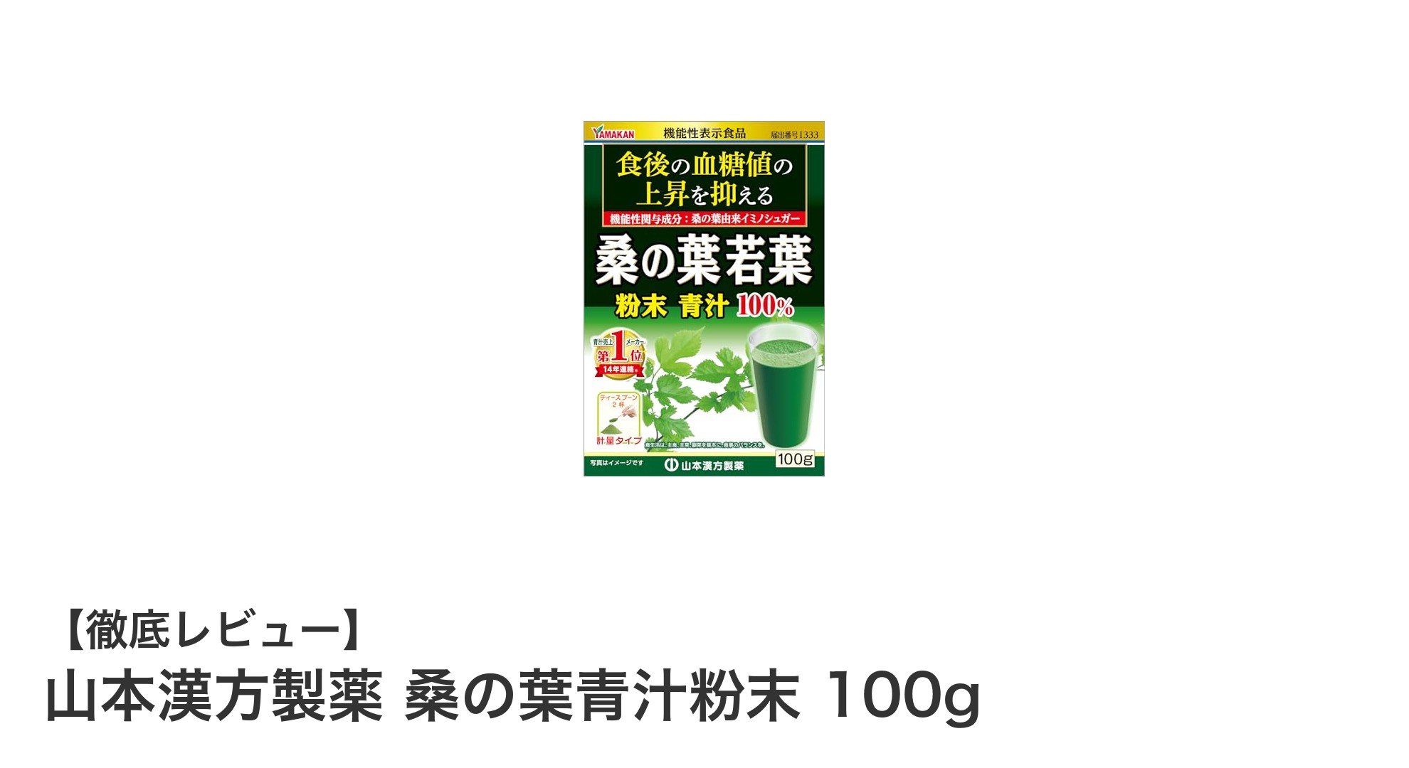 山本漢方製薬の桑の葉青汁粉末で手軽に食物繊維をチャージ！クセが少なく続けやすい健康サポート食品