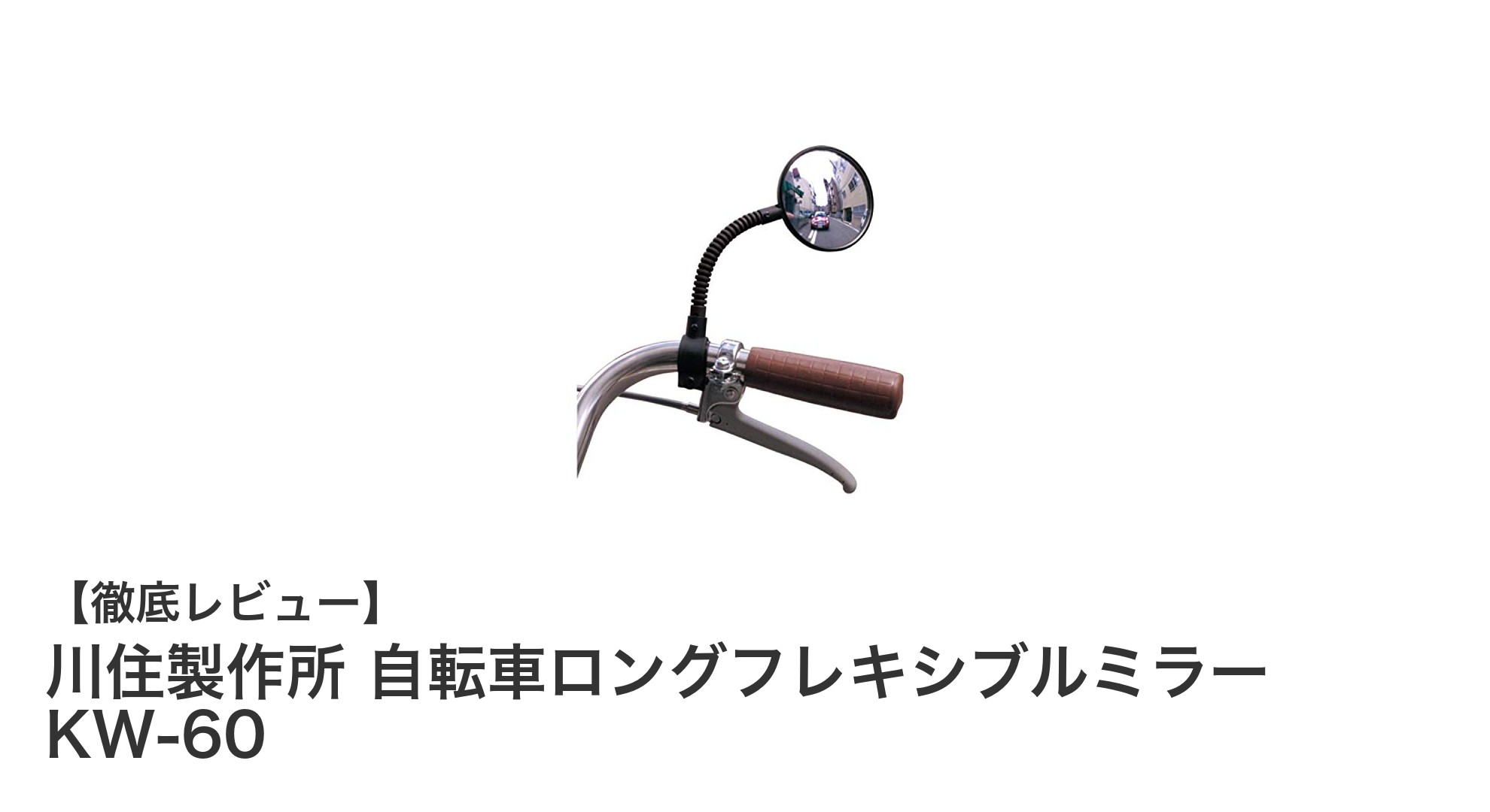 川住製作所 自転車ロングフレキシブルミラー KW-60で安全な走行を実現！