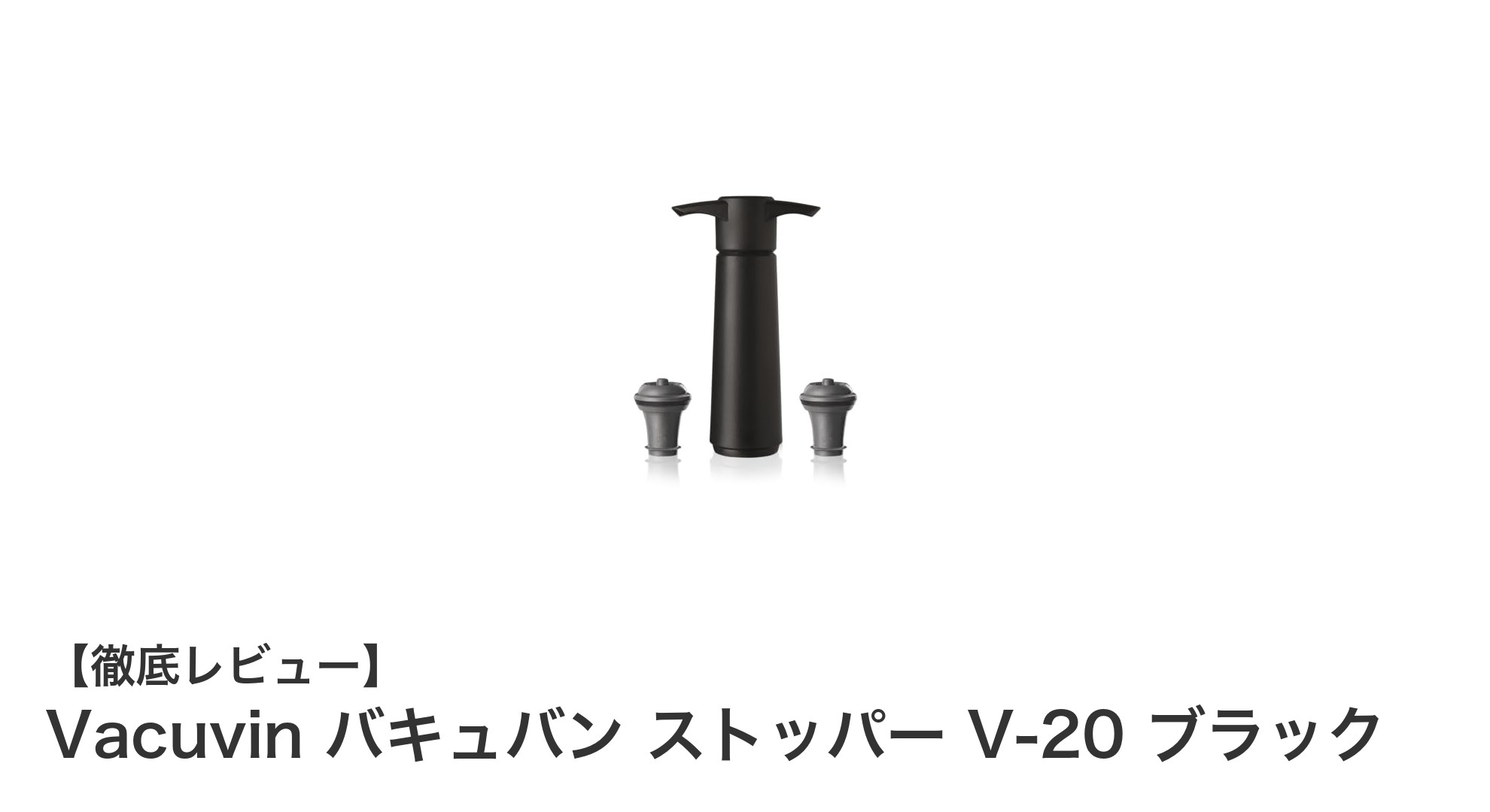 Vacuvin バキュバン ストッパー V-20 ブラックでワインの鮮度を長持ち！