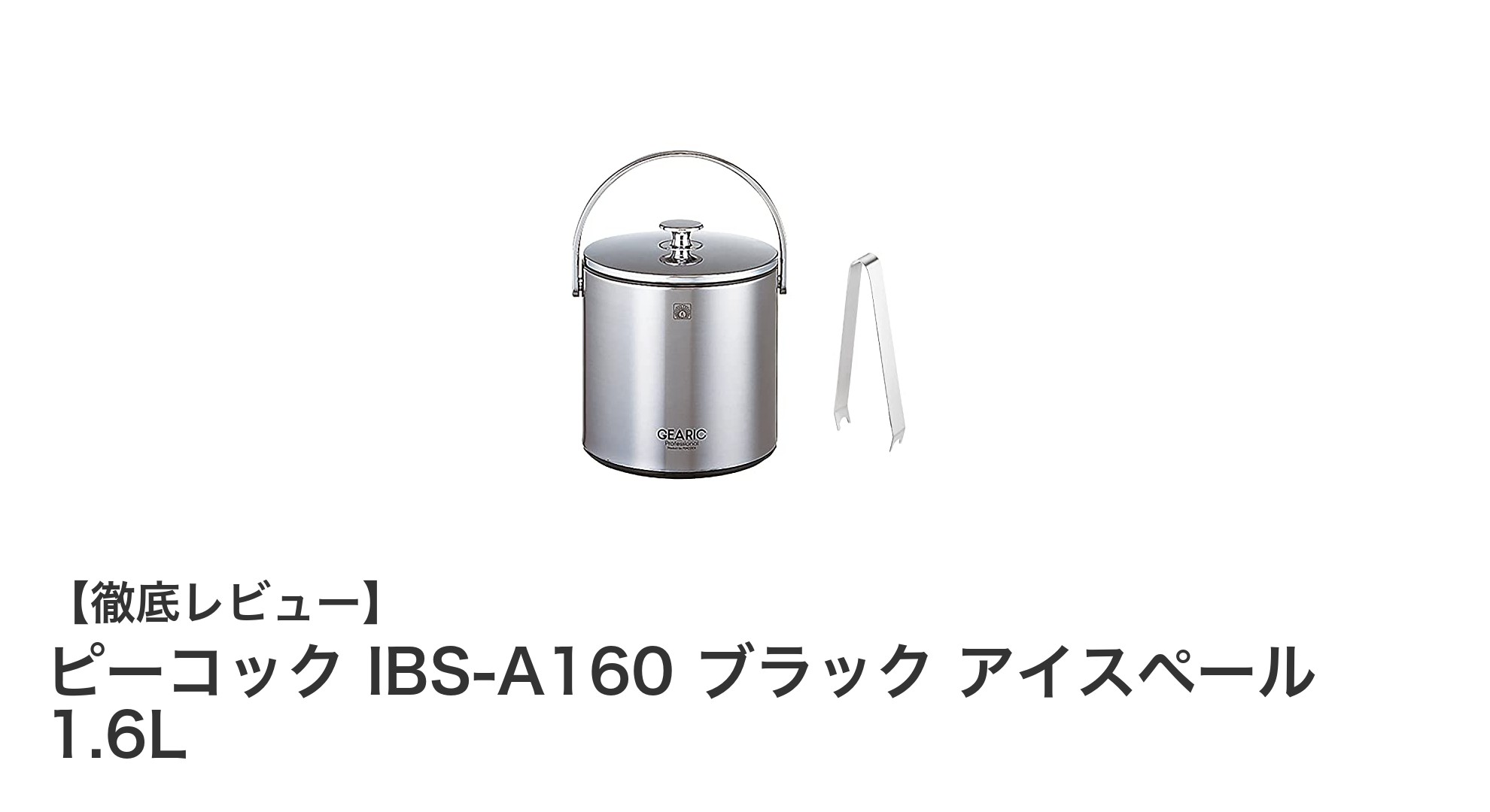 使いやすさと耐久性を兼ね備えたピーコックの1.6Lアイスペールレビュー