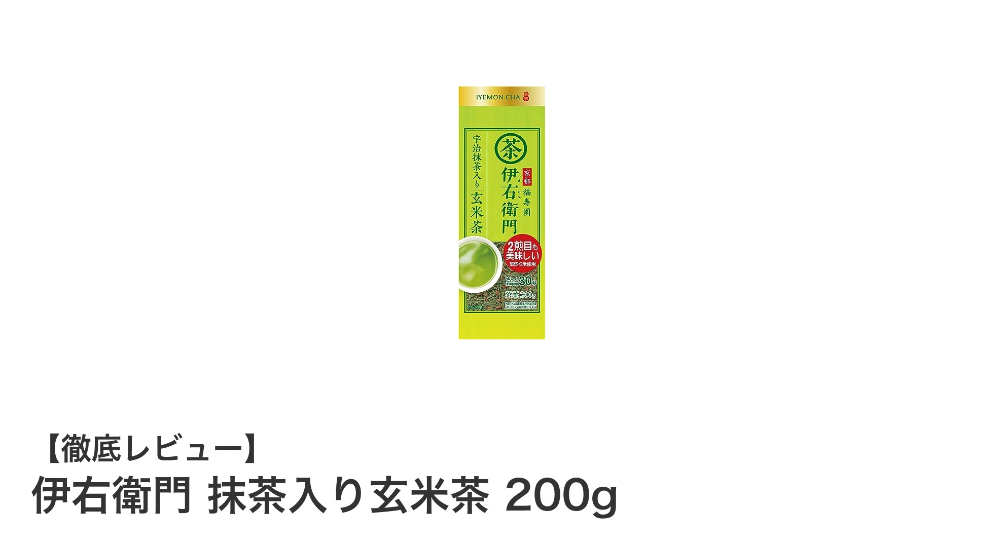 爽やかな香りとコクが魅力！伊右衛門 抹茶入り玄米茶200gで毎日リラックス