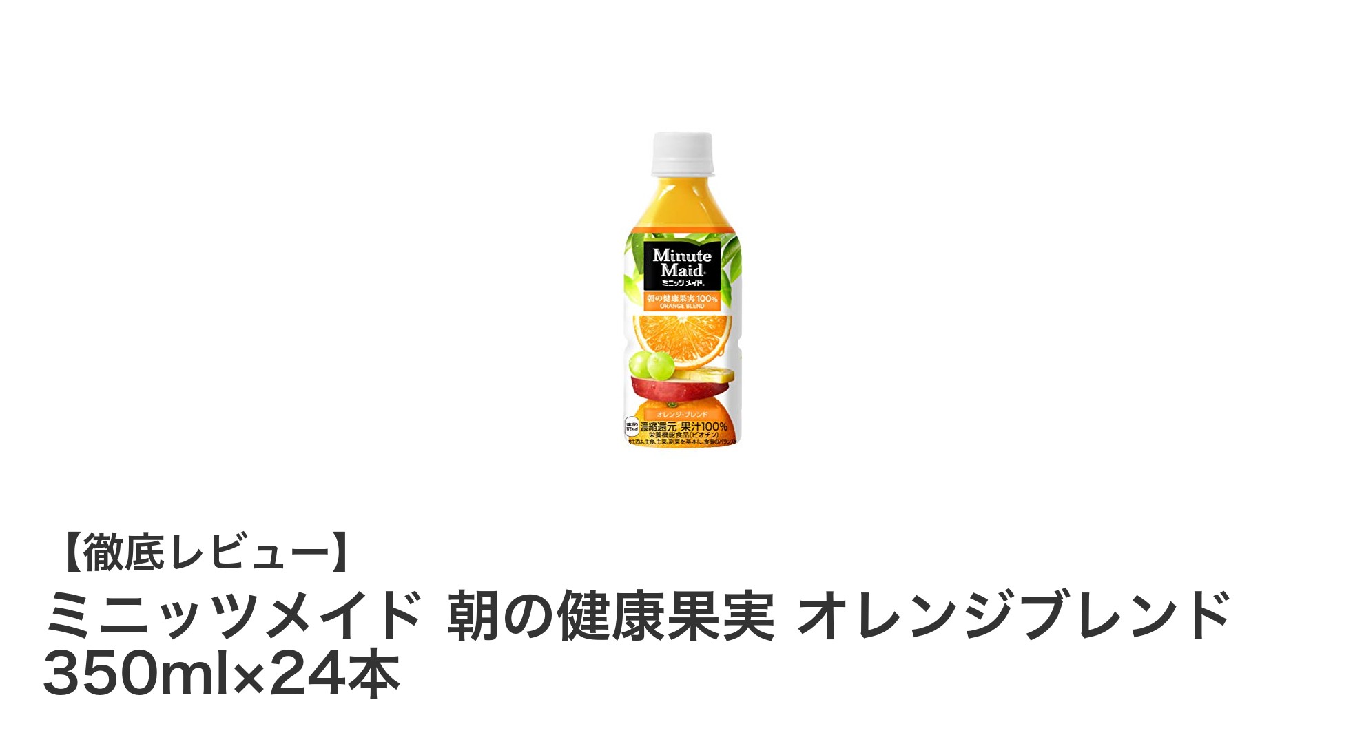 毎朝の健康習慣に最適！ミニッツメイド朝の健康果実オレンジブレンド350ml×24本セットの魅力