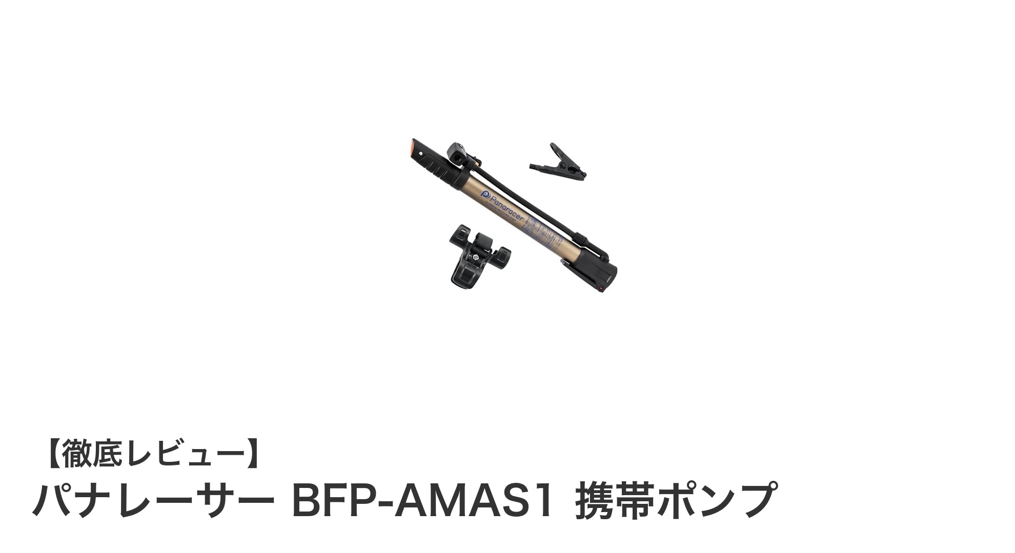 軽量＆多機能！パナレーサー BFP-AMAS1 携帯ポンプで快適なライドをサポート