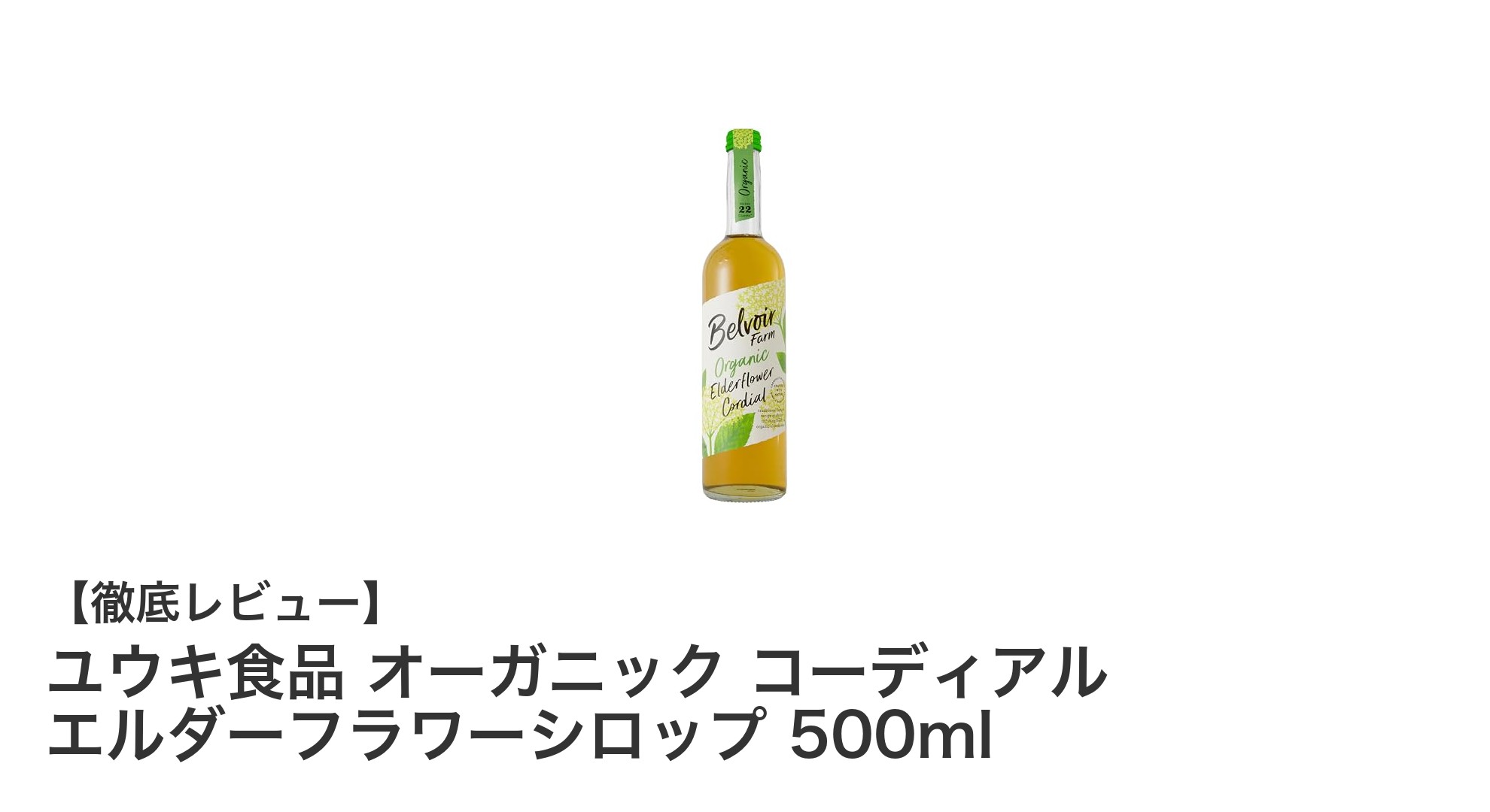 自然の恵みを楽しむ！ユウキ食品のオーガニック エルダーフラワーシロップで爽やかなひとときを