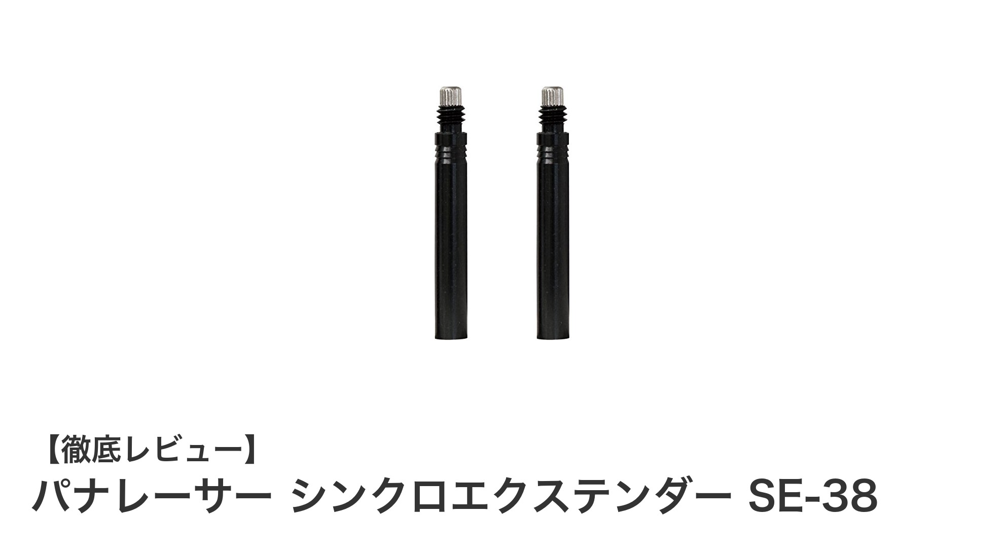 パナレーサー シンクロエクステンダー SE-38で快適な空気圧調整を実現！