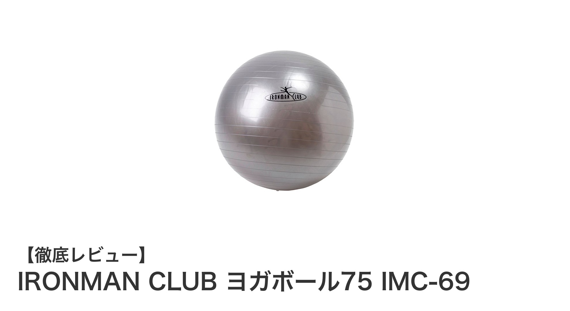 快適なヨガとエクササイズに最適!IRONMAN CLUB ヨガボール75の魅力とは?