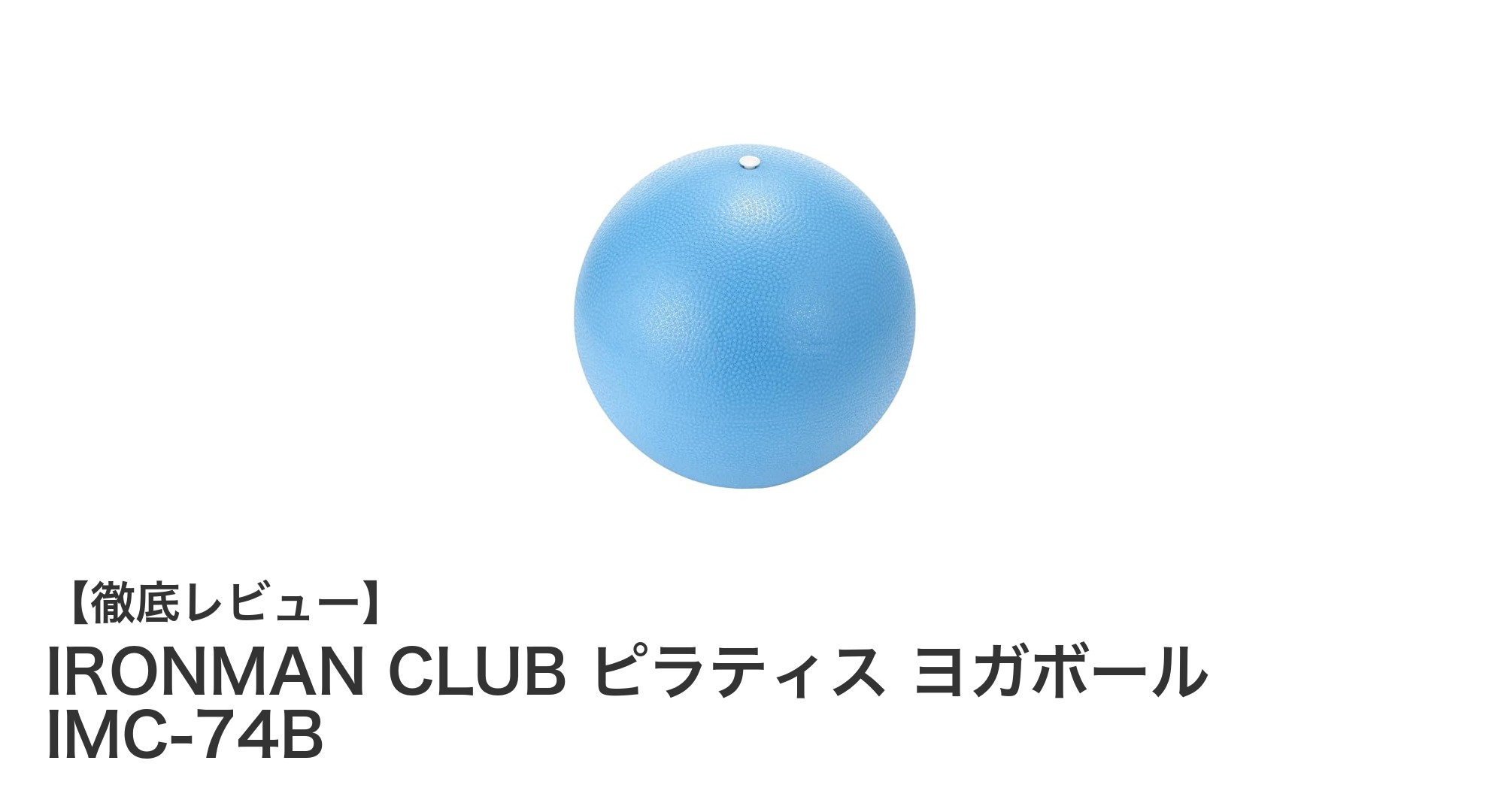 コンパクト＆軽量！IRONMAN CLUB ピラティス ヨガボールで快適エクササイズ