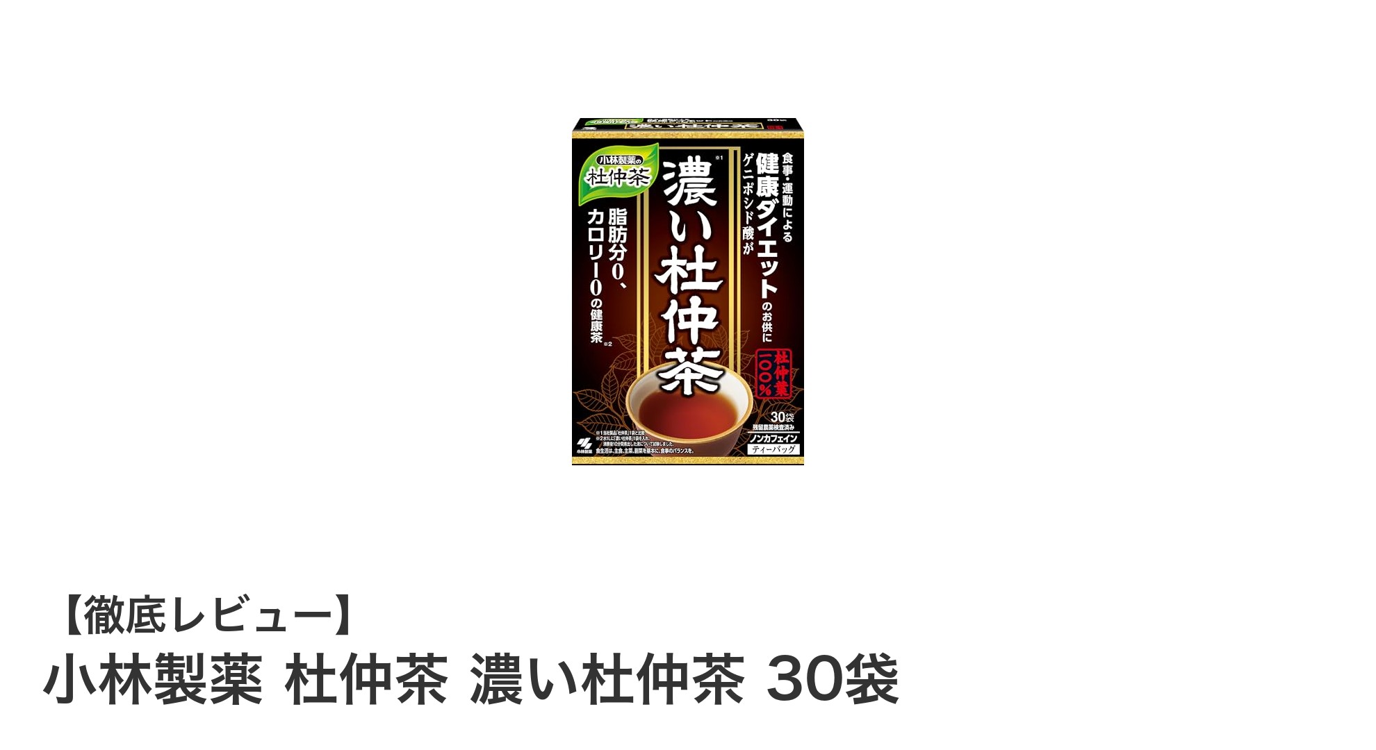 健康志向のあなたに最適！小林製薬の濃い杜仲茶で毎日スッキリ習慣