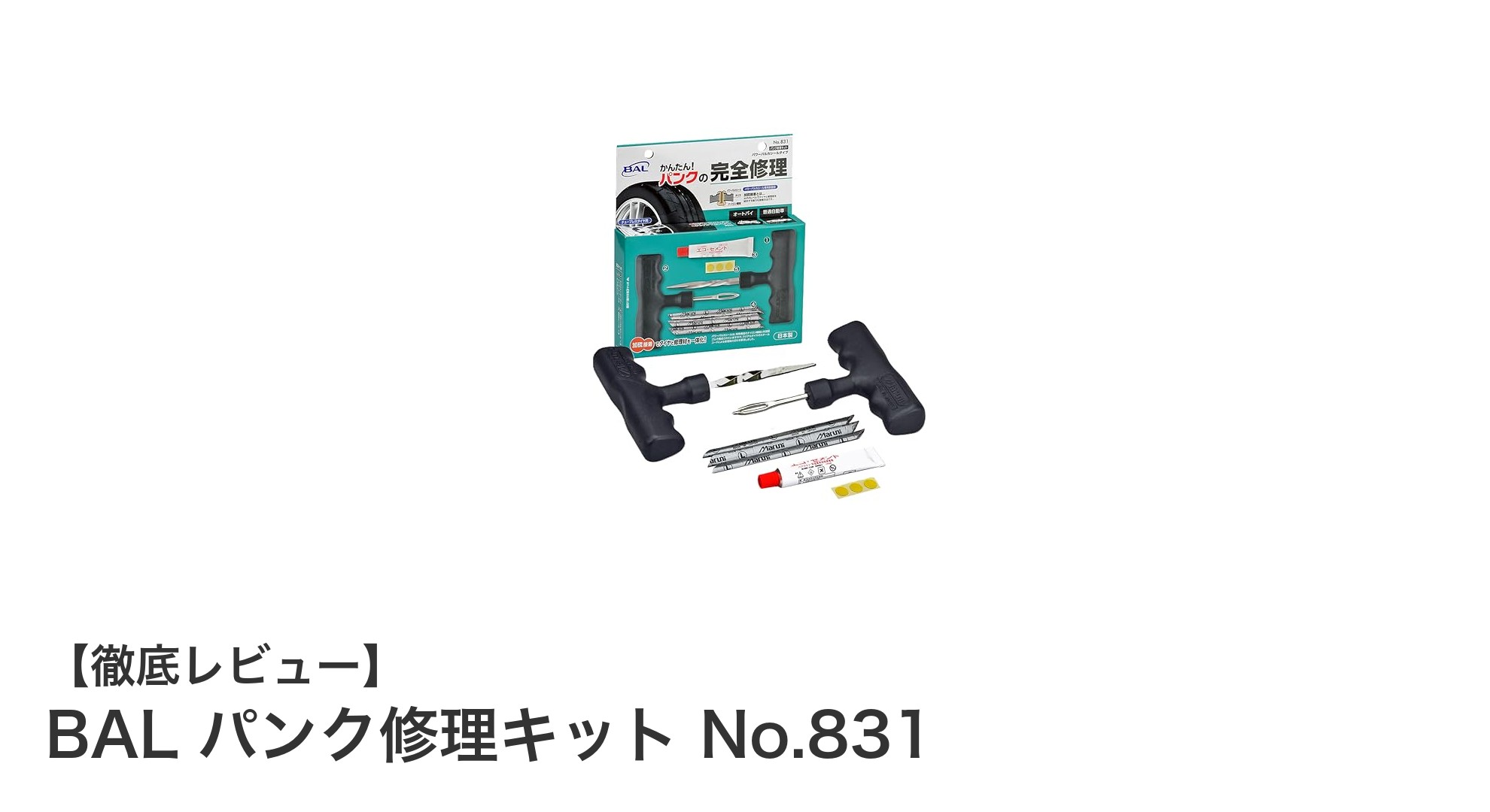 軽量＆環境配慮！BALの日本製パンク修理キットNo.831で安心の自転車メンテナンス