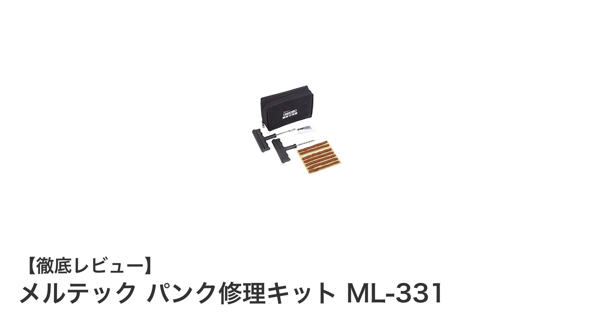 多機能で持ち運び便利！メルテック パンク修理キット ML-331の魅力とは？