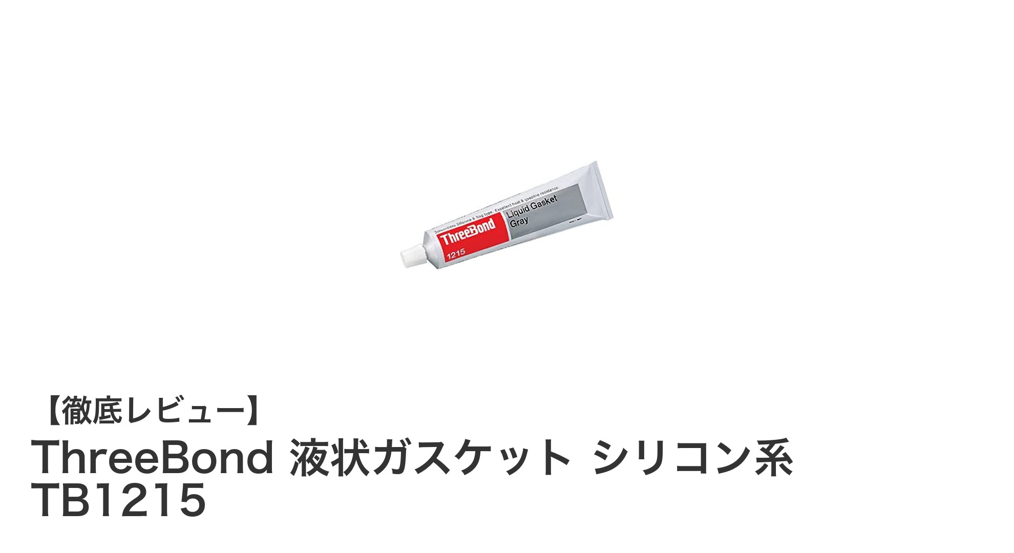 漏れを防ぐ！ThreeBondのシリコン系液状ガスケットTB1215の実力とは？