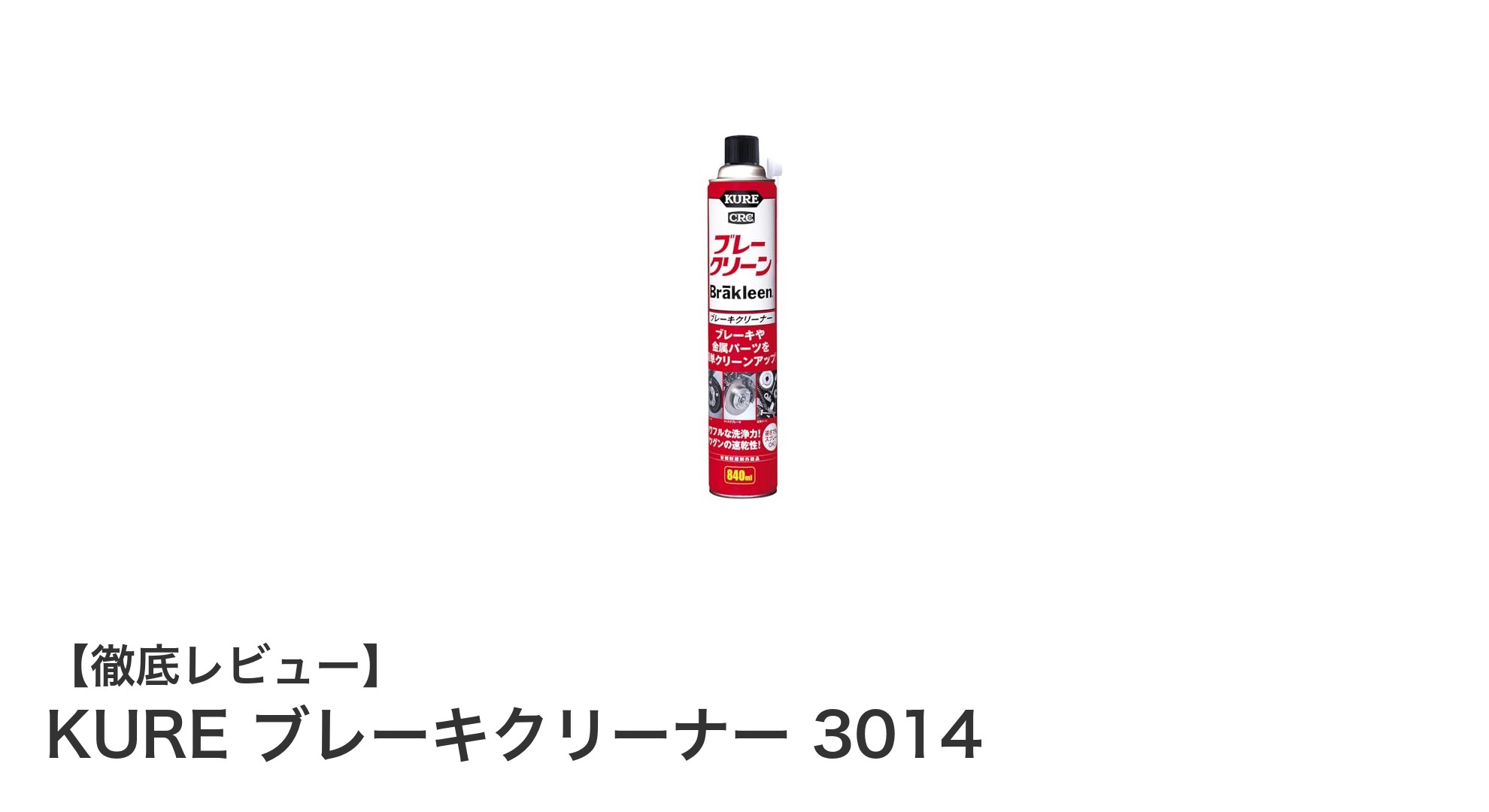 KURE ブレーキクリーナー 3014で簡単&スピーディーなブレーキ洗浄を実現