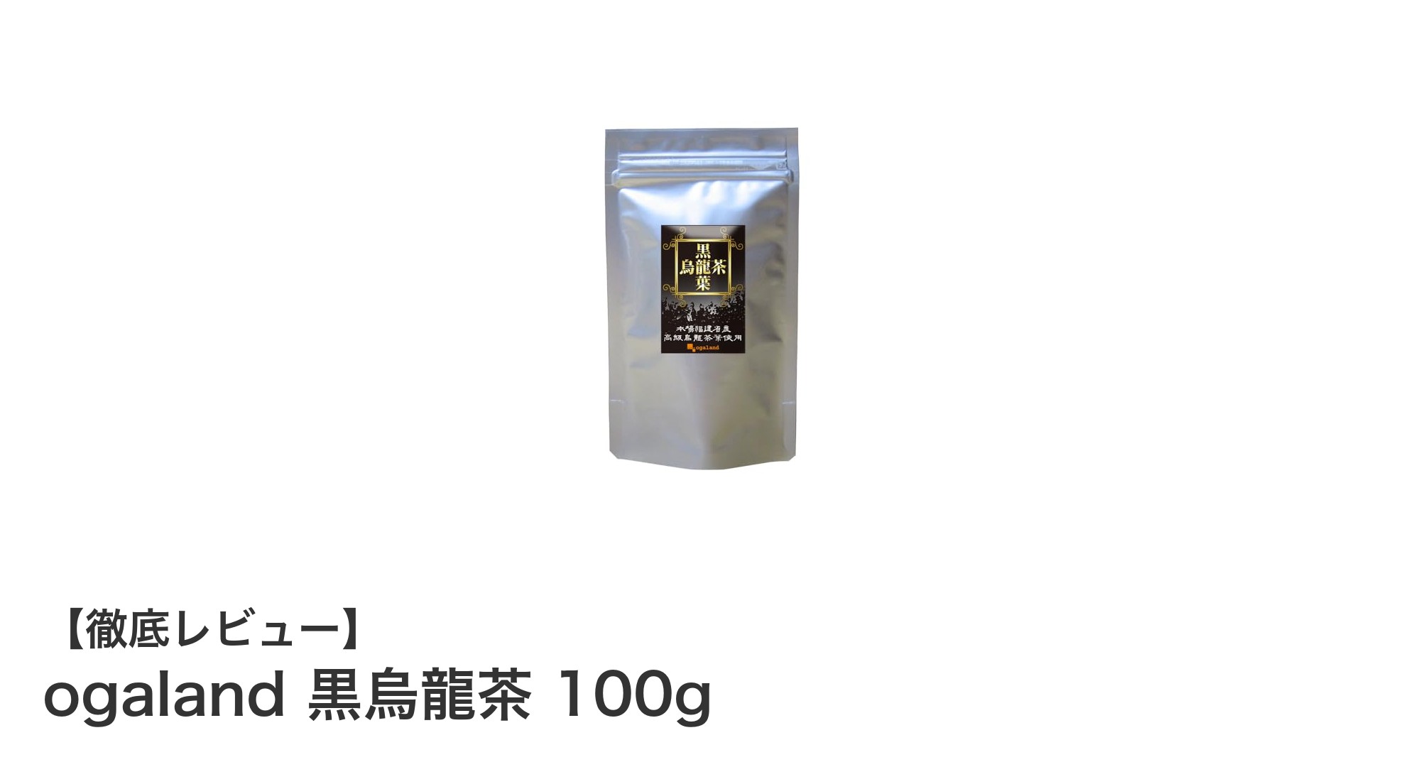 脂肪吸収を抑える！福建省産高級黒烏龍茶『ogaland 黒烏龍茶 100g』でダイエットサポート