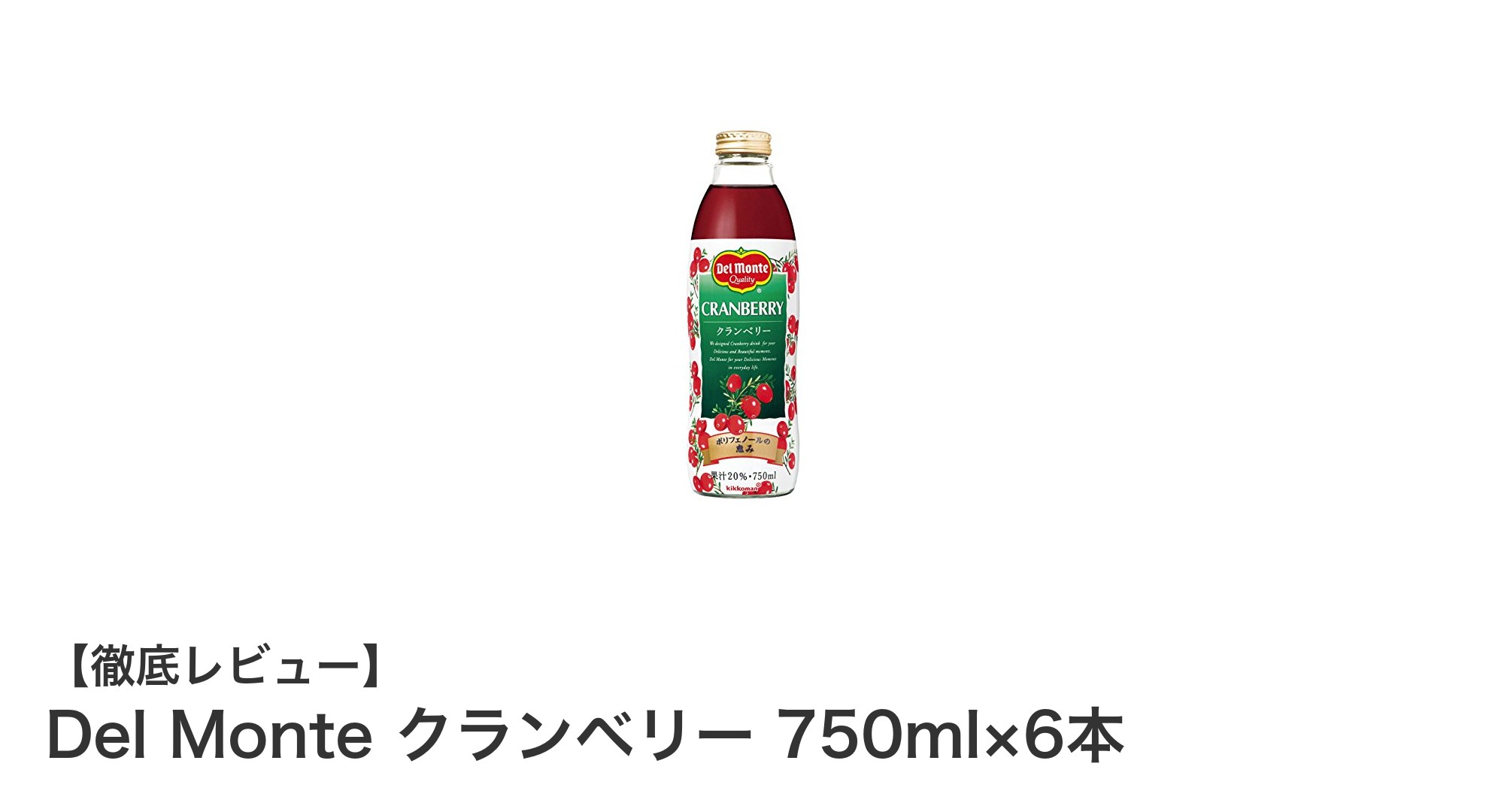 Del Monte クランベリー 750ml×6本セットで健康的な毎日を始めよう