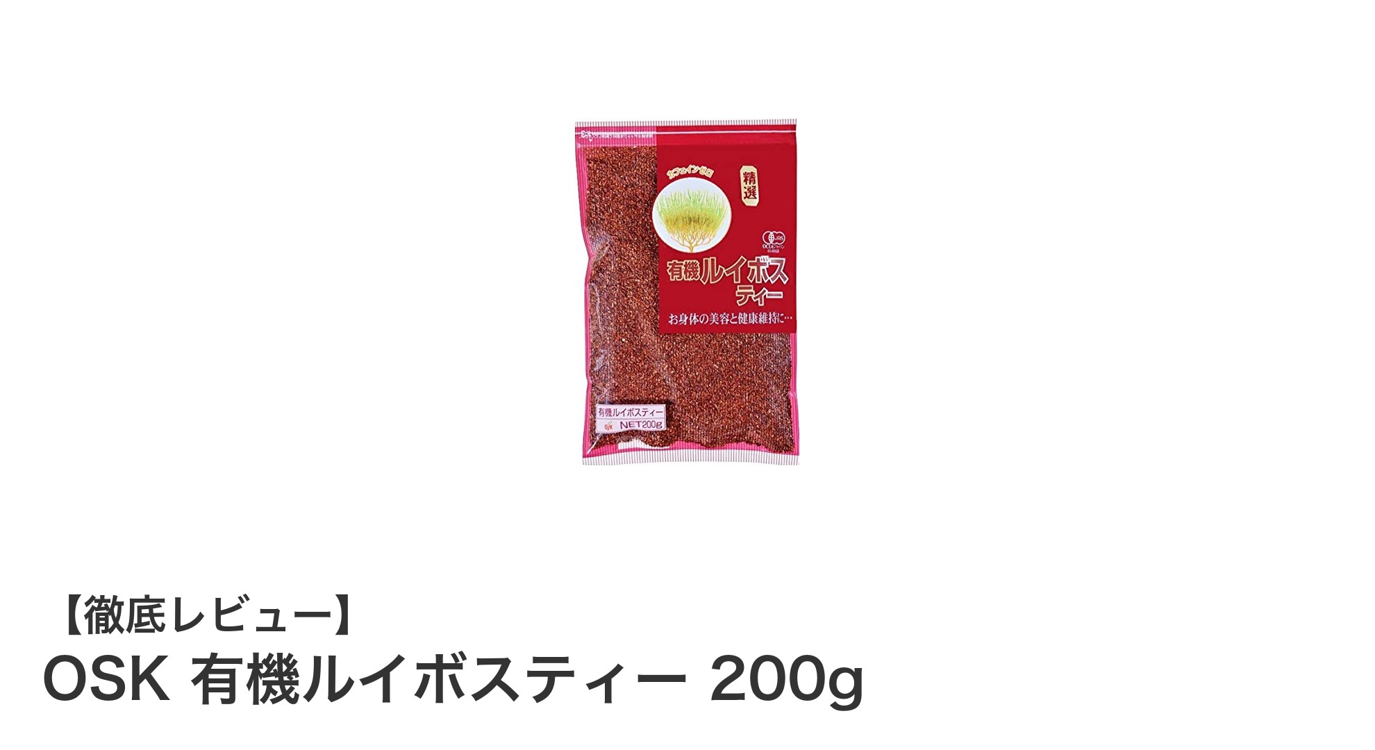 自然派志向のあなたに！OSKの有機ルイボスティーで毎日リラックス