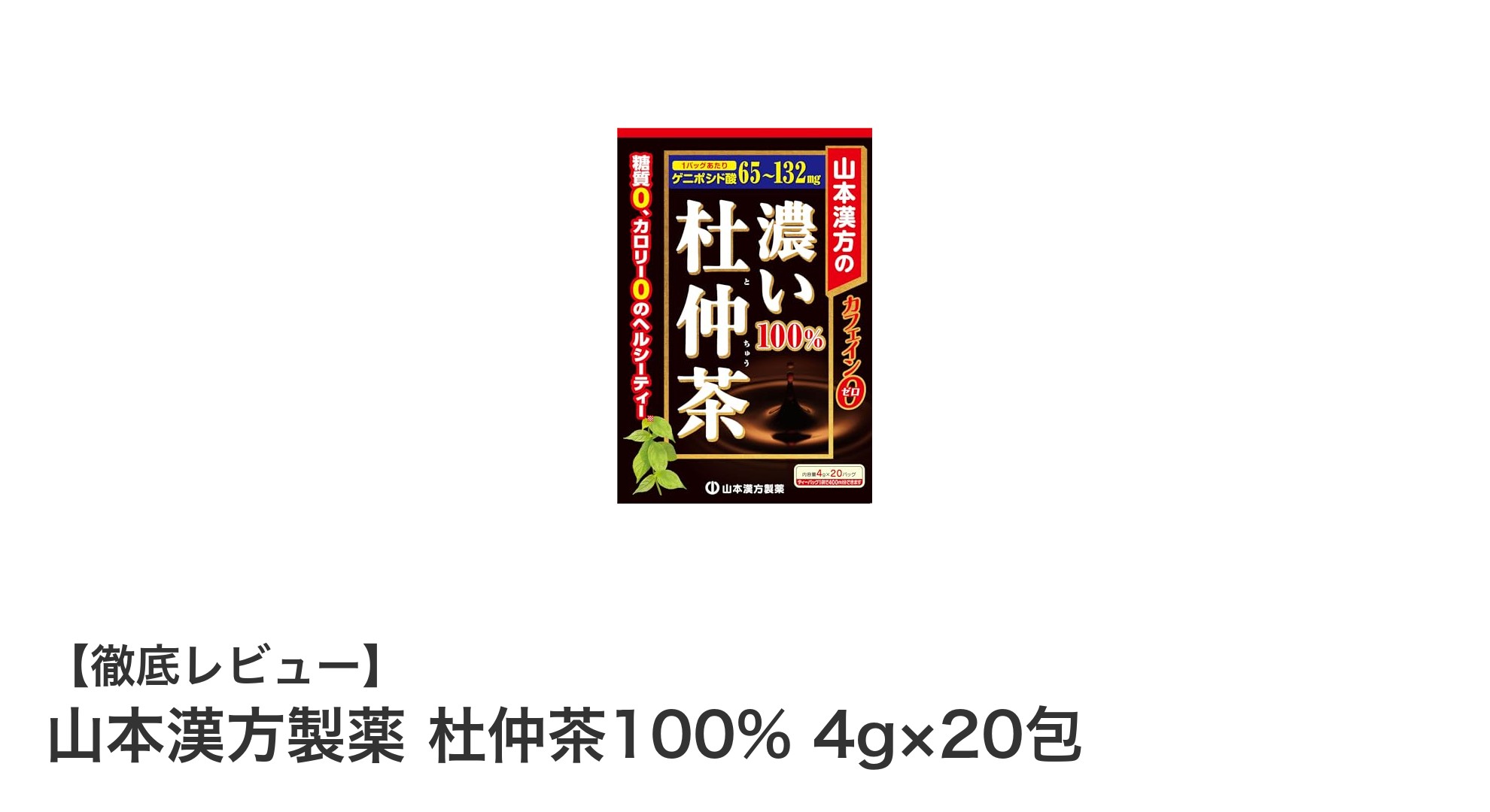 自然な味わいで健康サポート！山本漢方製薬の杜仲茶100%ティーバッグの魅力とは？