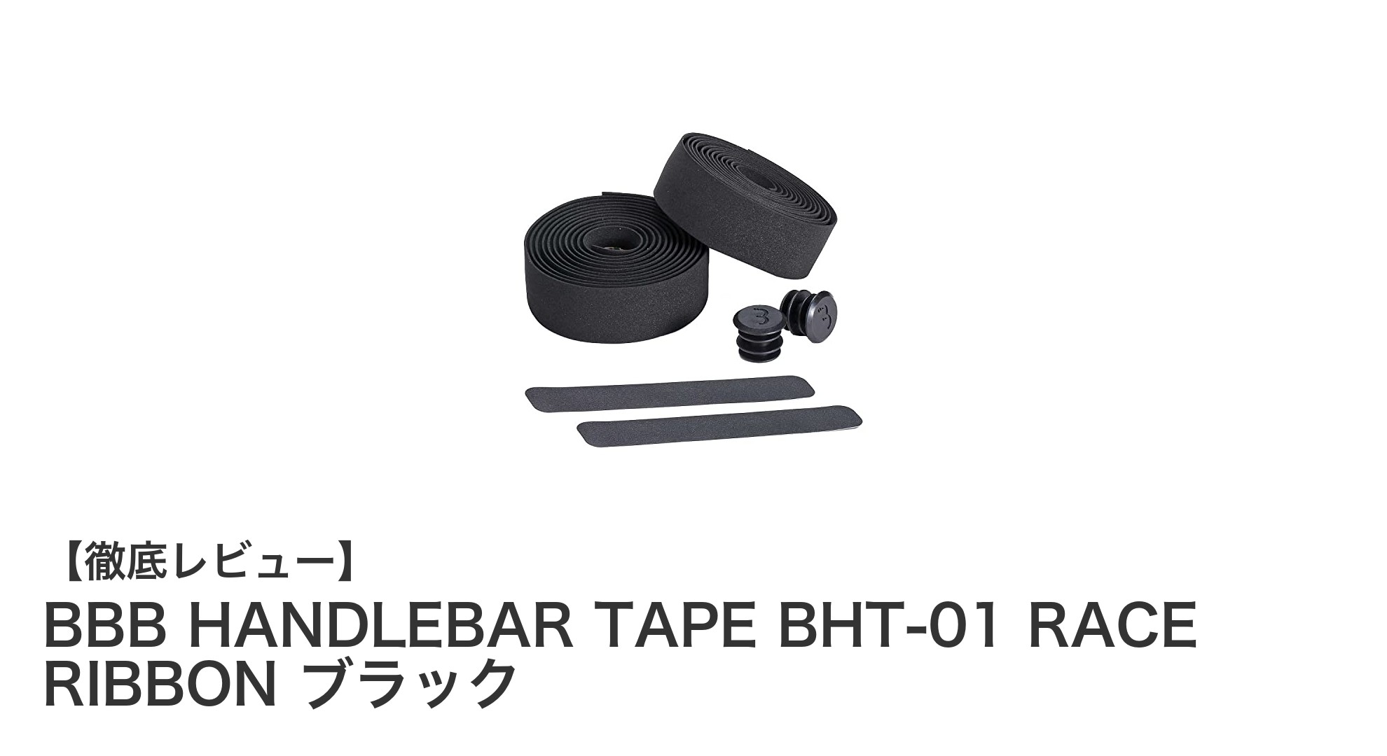 快適なグリップを実現するBBBのハンドルバーテープ「BHT-01 RACE RIBBON」レビュー