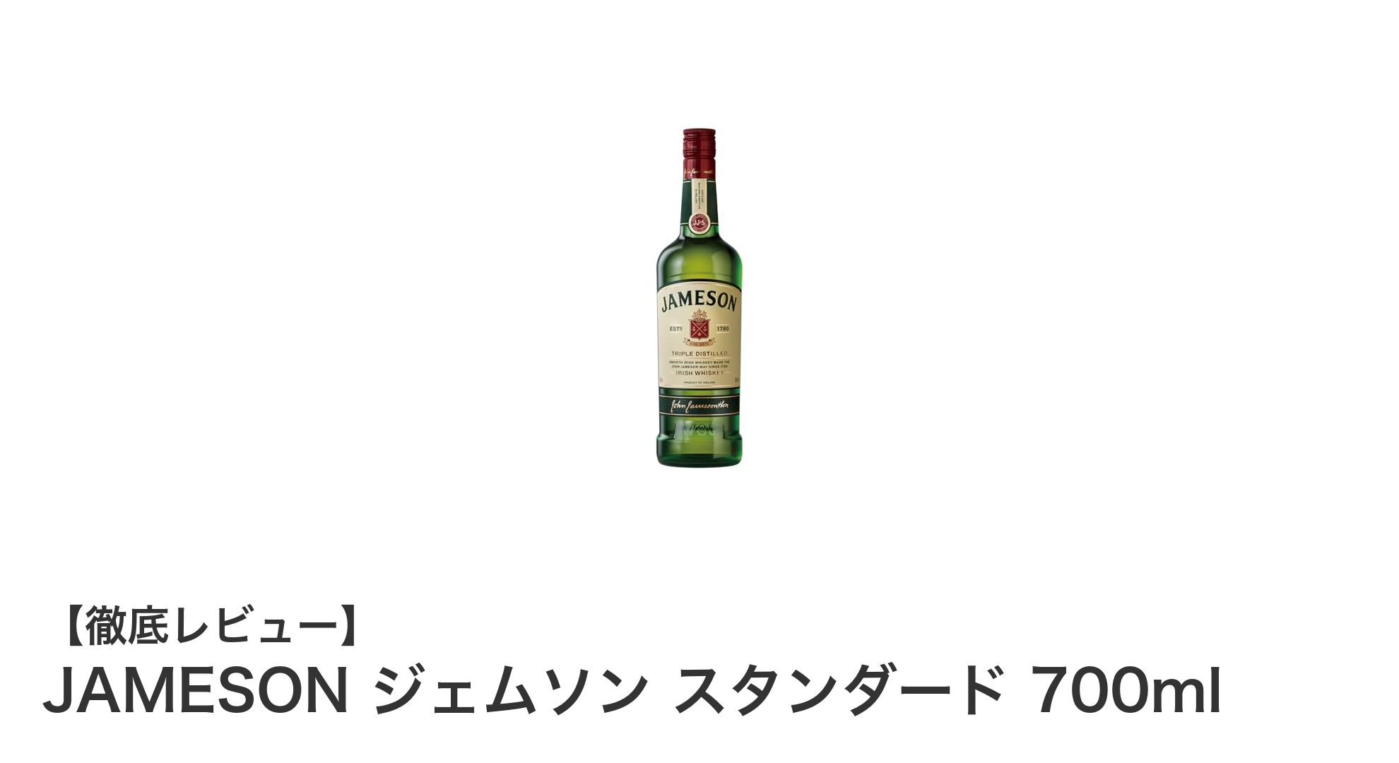 ジェムソン スタンダード 700ml：アイルランド伝統の味わいを堪能するウイスキー