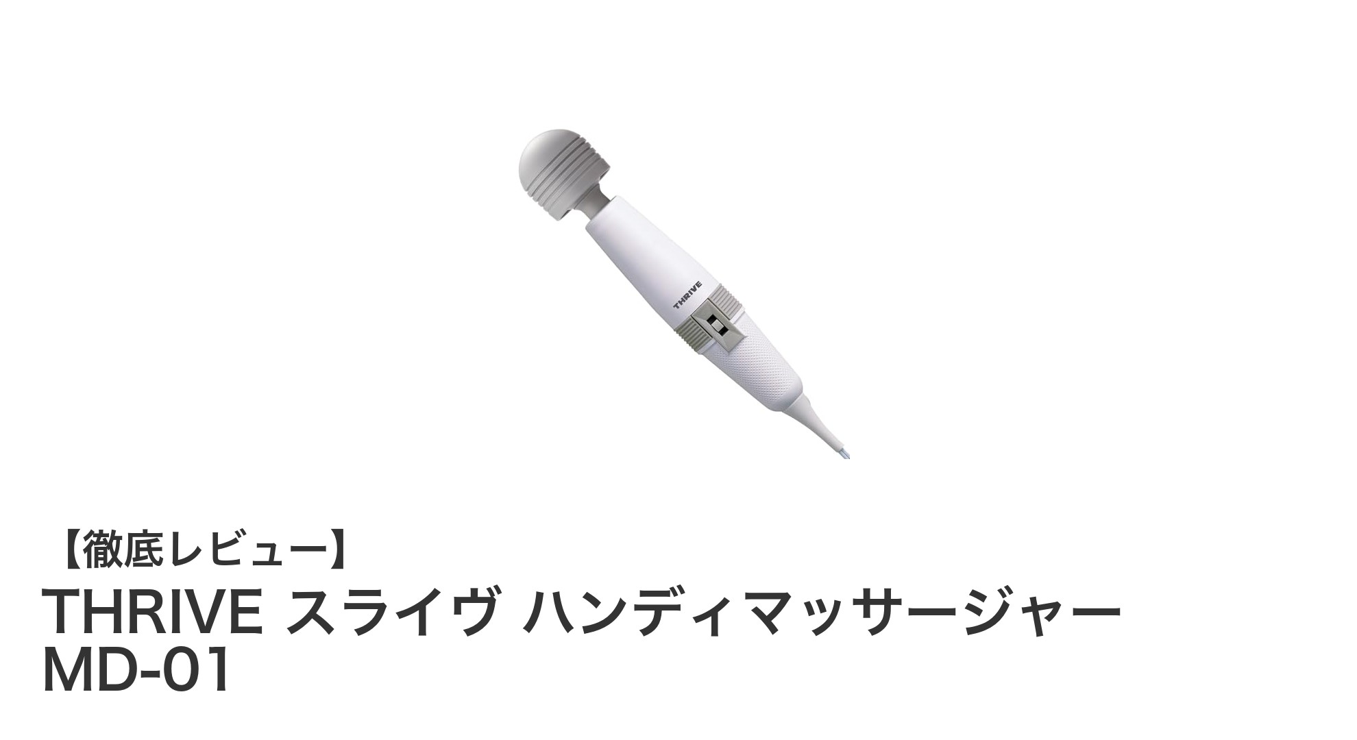 自宅で手軽に筋肉ケア！THRIVE スライヴ ハンディマッサージャー MD-01の魅力とは？