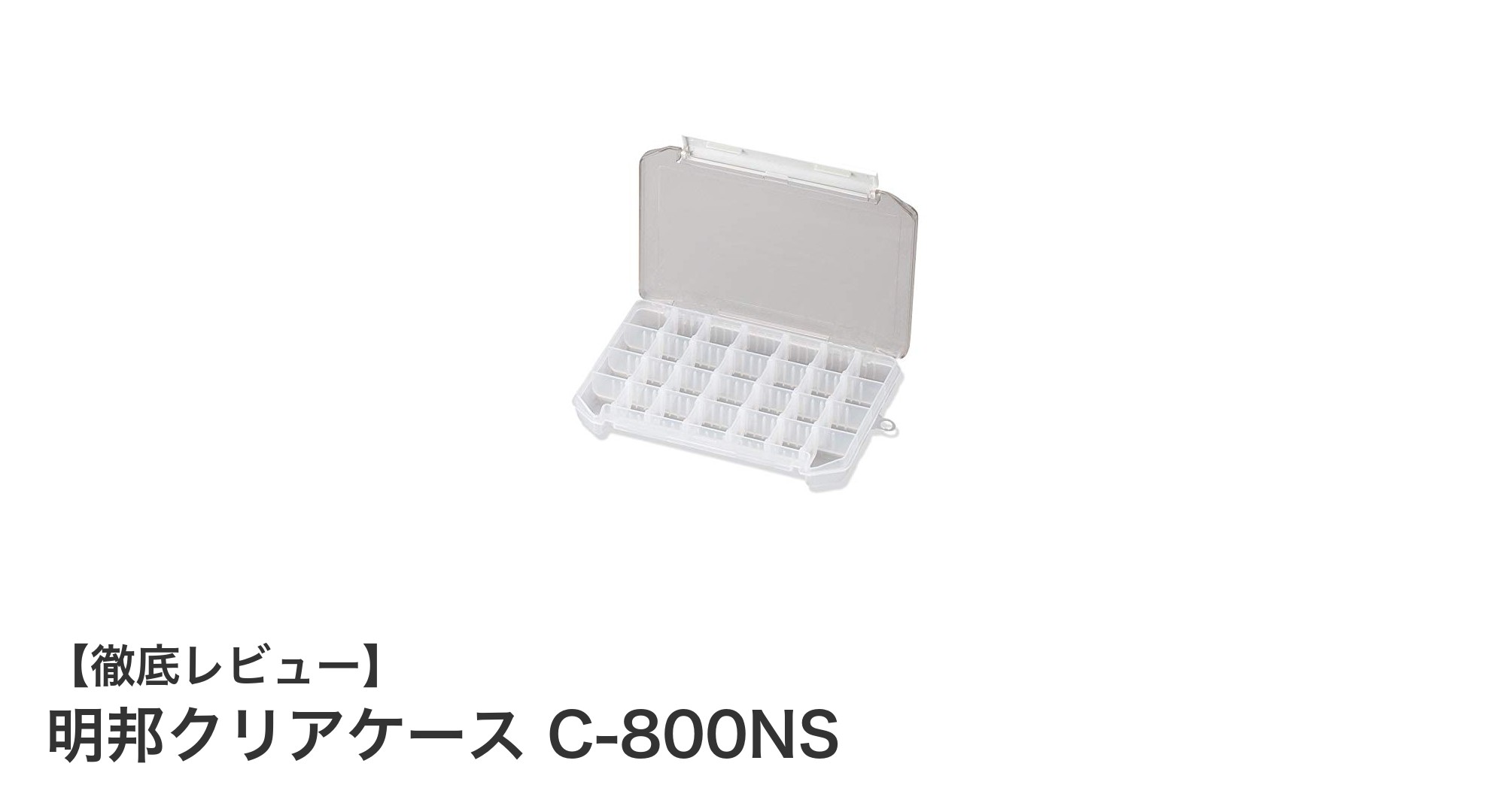 コンパクトで使いやすい！明邦クリアケース C-800NSの魅力を徹底解説