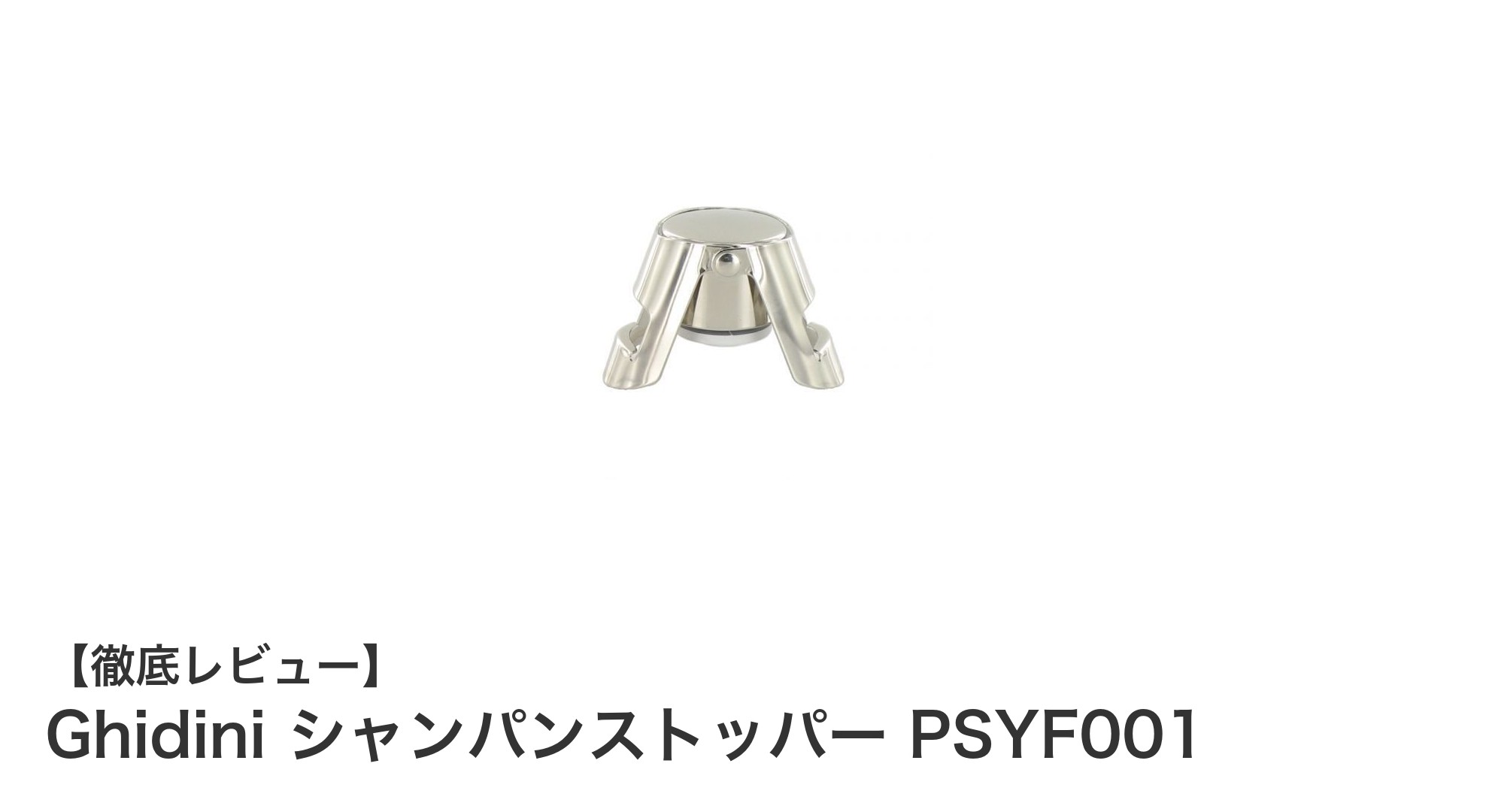 イタリア製の高品質シャンパンストッパーで炭酸を長持ちさせる！Ghidini PSYF001の魅力とは？