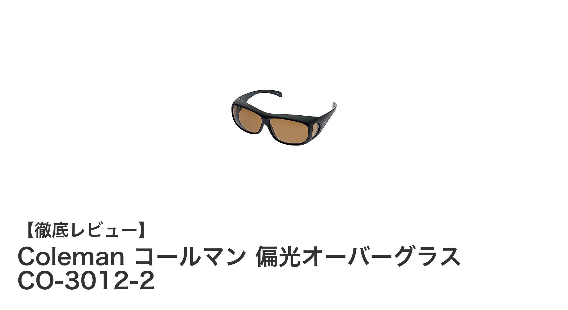 メガネの上から装着可能！Colemanの偏光オーバーグラスCO-3012-2で快適なアウトドア体験を