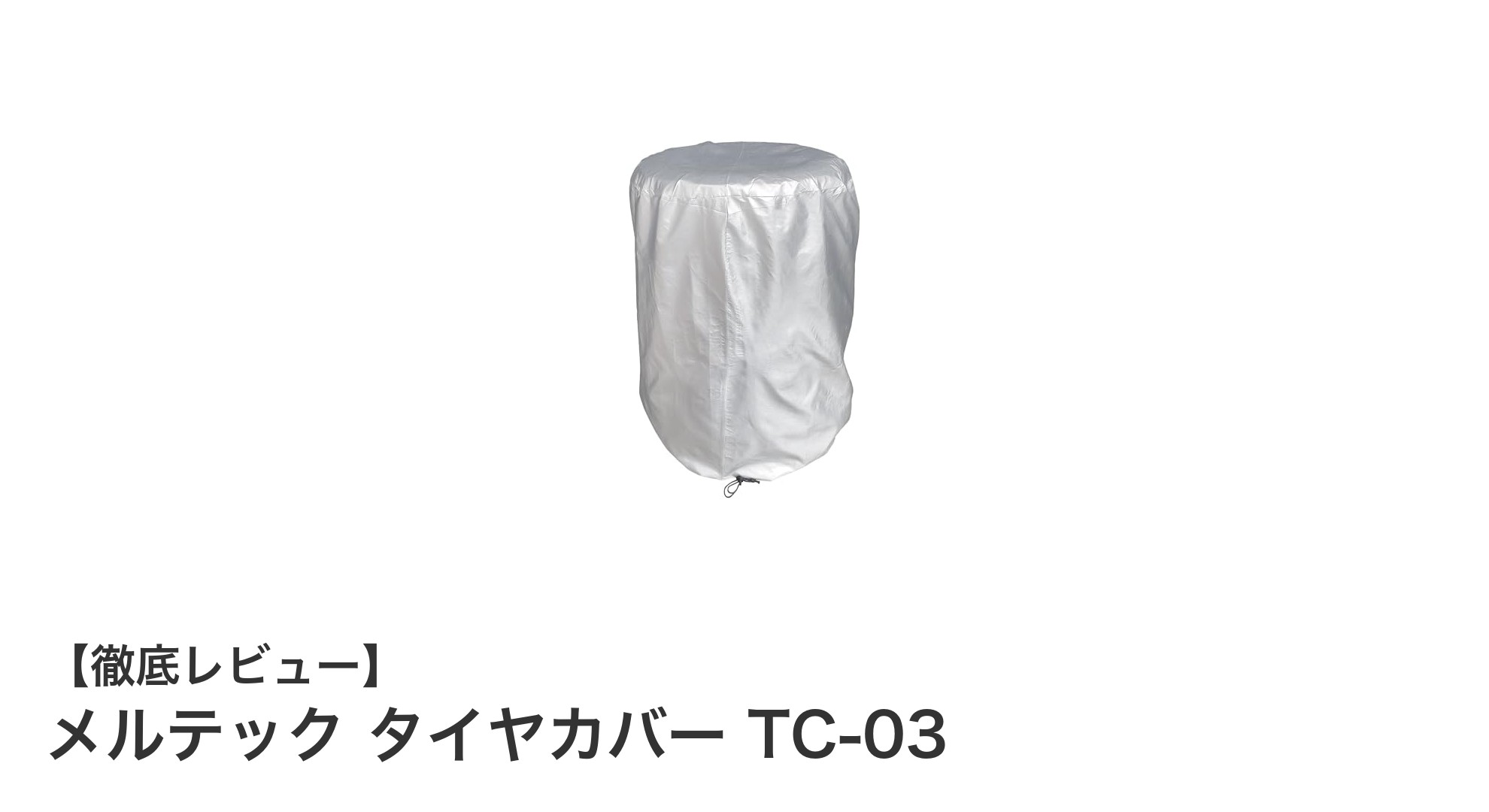 メルテック タイヤカバー TC-03:ミニバンのタイヤを守る最適な選択