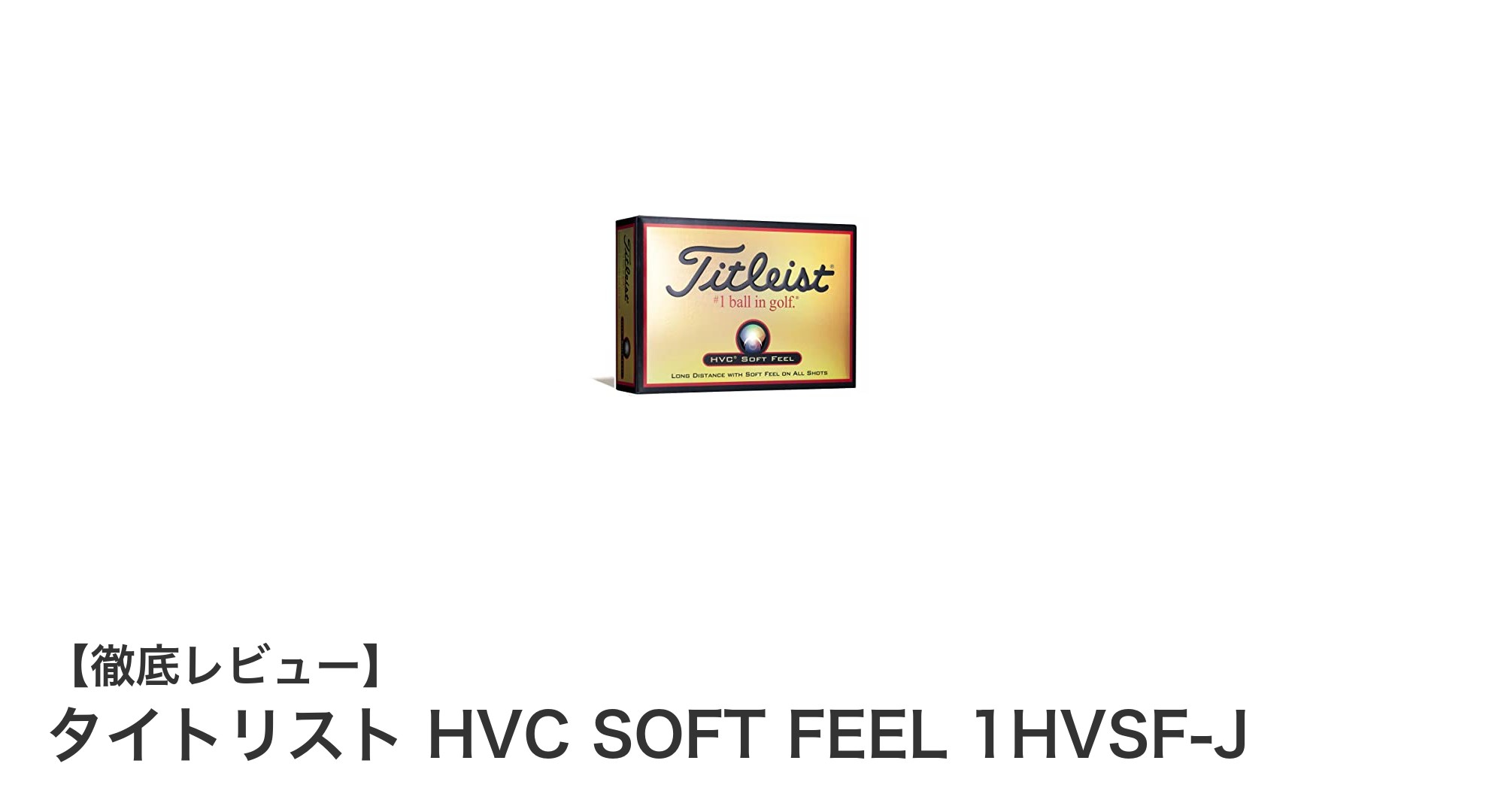 タイトリスト HVC SOFT FEEL 1HVSF-Jで実現する柔らかな打感と安定した飛距離