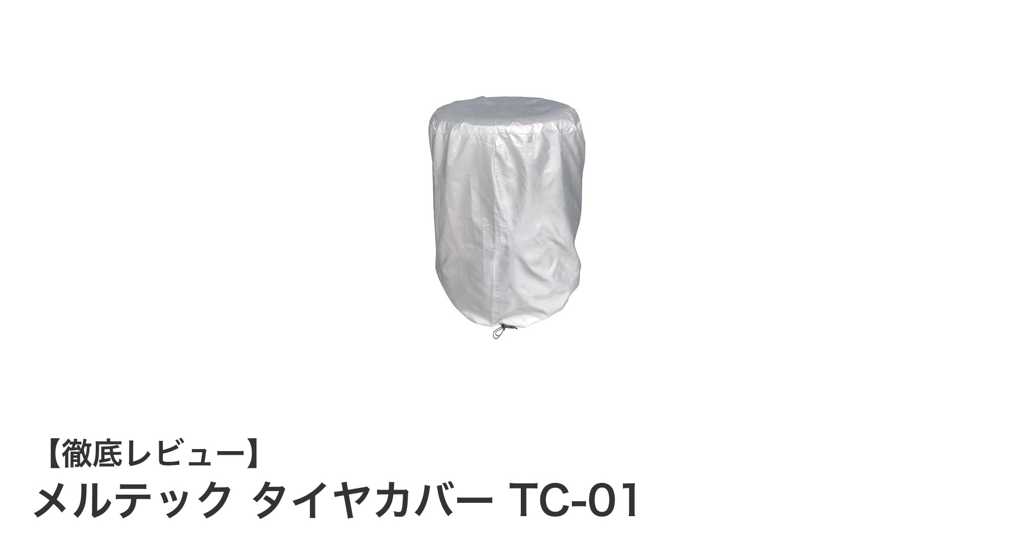 軽自動車に最適！メルテック タイヤカバー TC-01で愛車のタイヤを徹底保護