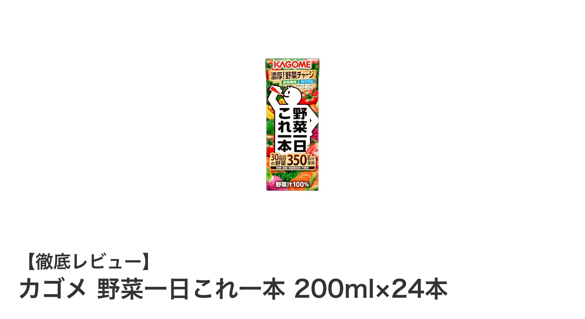 毎日の野菜不足を一気に解消！カゴメの100%野菜ジュースの魅力とは？