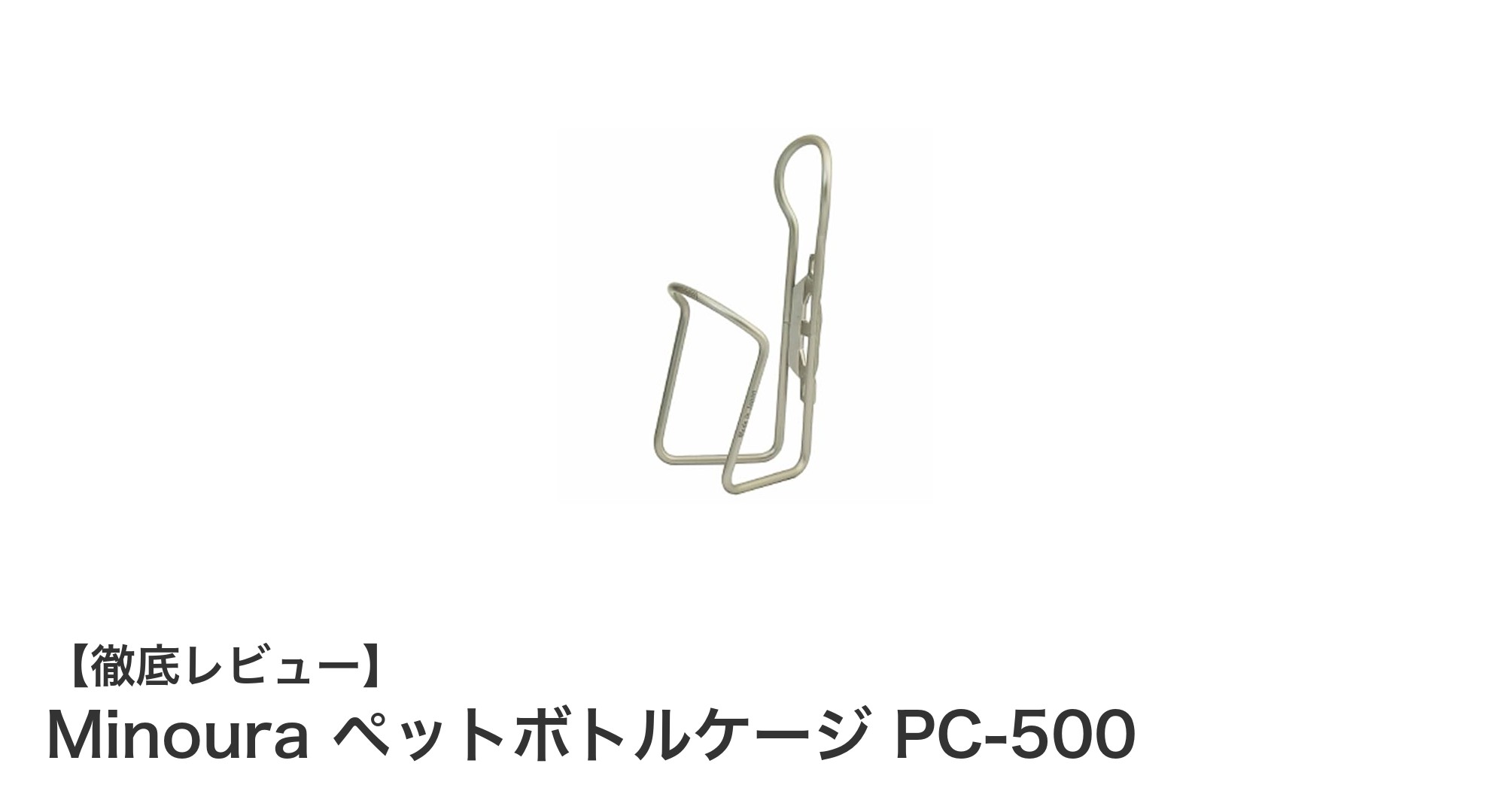 軽量で使いやすい!MinouraのペットボトルケージPC-500で快適ライドを実現