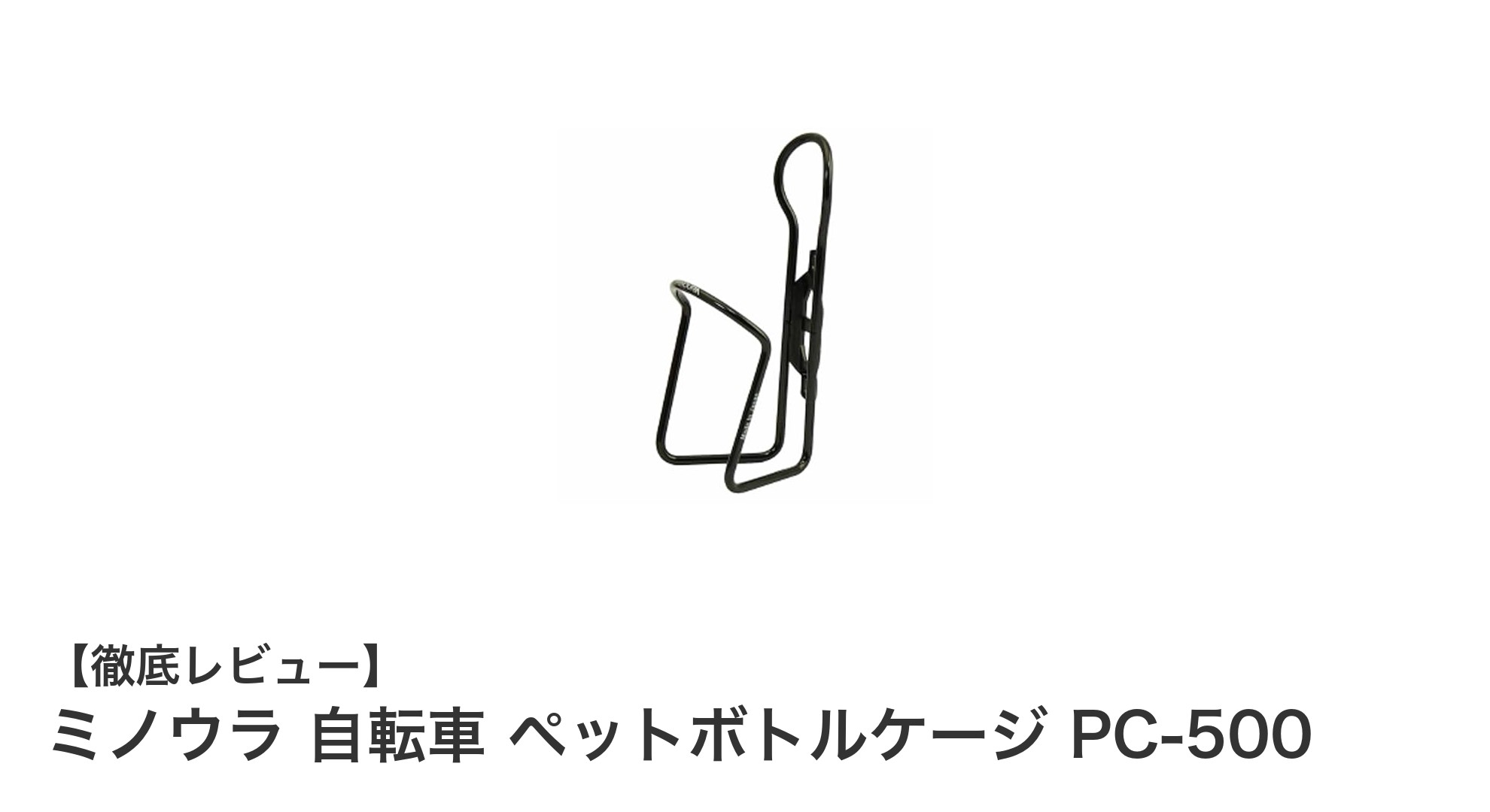 軽量で使いやすい!ミノウラの自転車用ペットボトルケージPC-500レビュー
