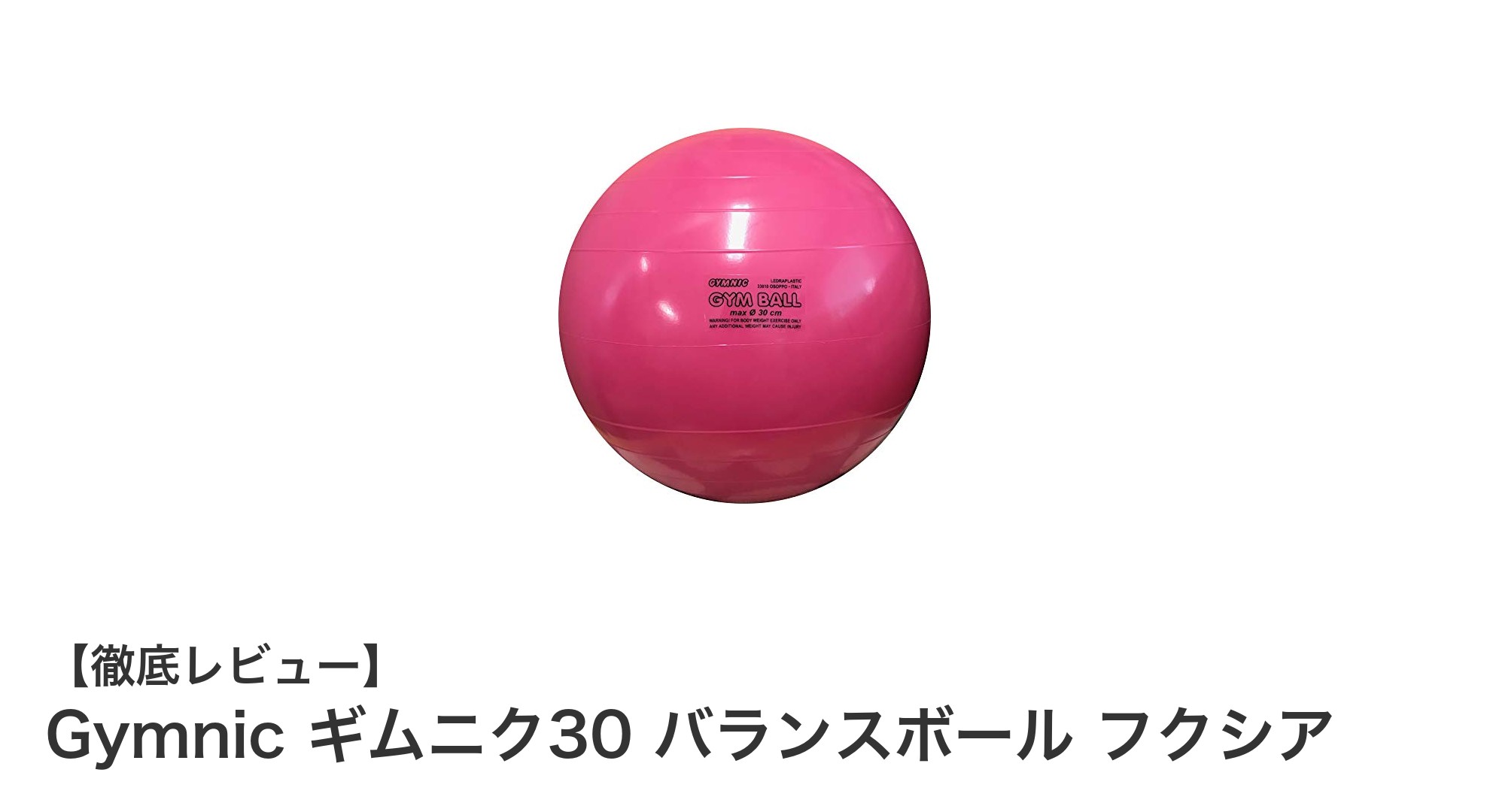 子ども向けに最適！Gymnic ギムニク30 バランスボールで楽しくエクササイズ