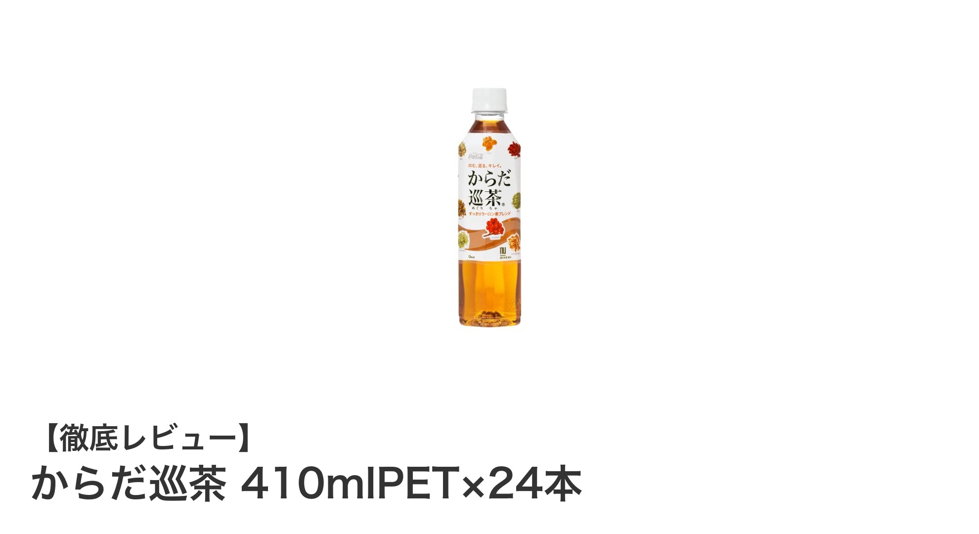 健康習慣に最適！からだ巡茶 410mlPET×24本で毎日スッキリデトックス