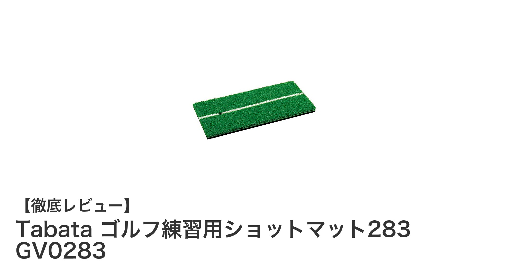 コンパクトで耐久性抜群！Tabata ゴルフ練習用ショットマット283 GV0283の魅力とは？