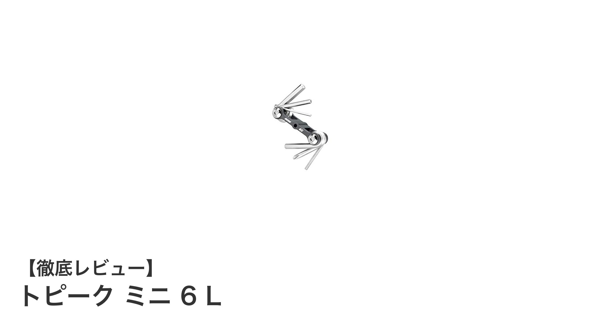 トピーク ミニ 6 L:軽量かつ多機能な携帯ツールの決定版