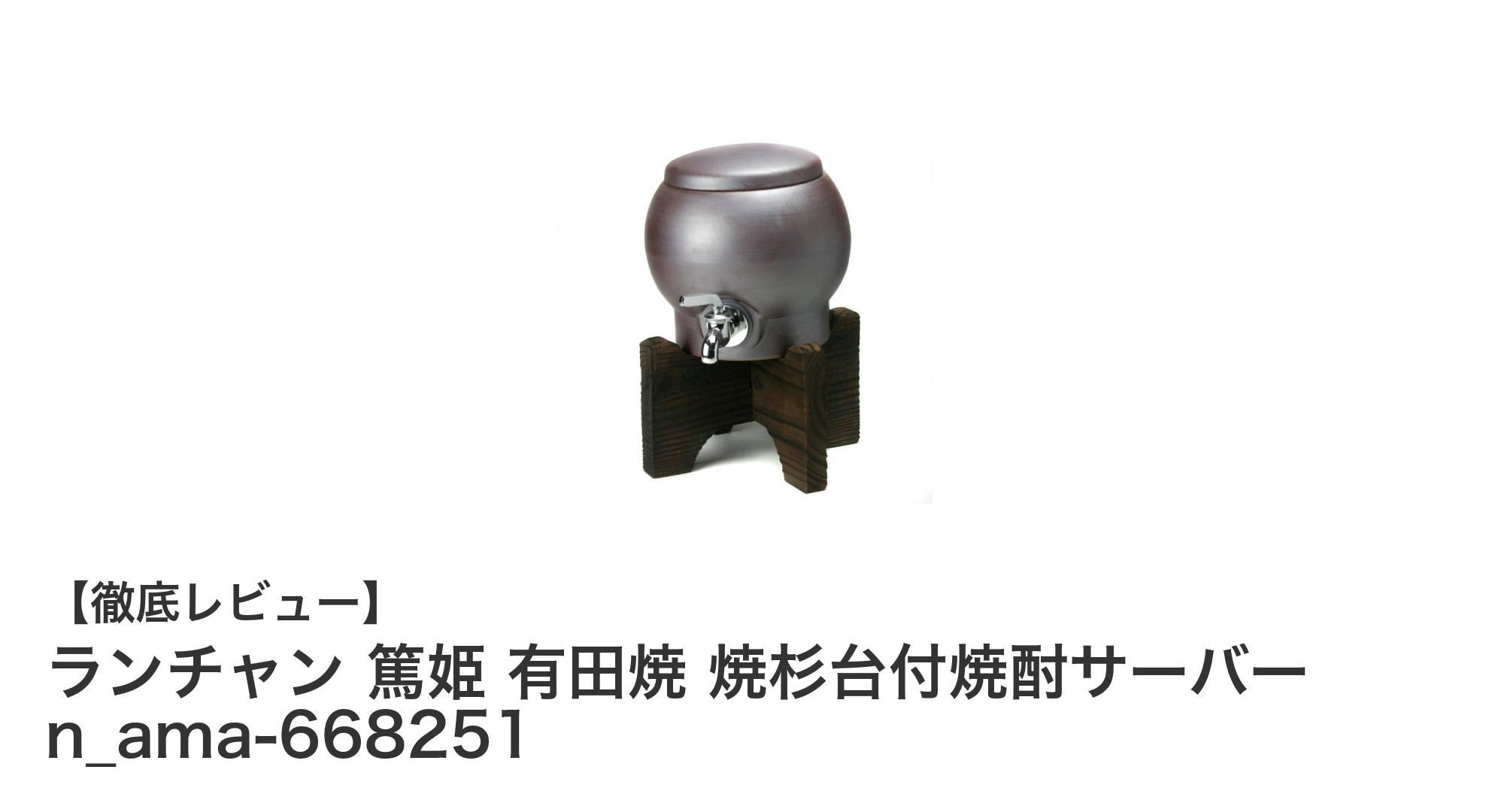 伝統と機能美が融合したランチャン 篤姫 有田焼 焼酎サーバーの魅力