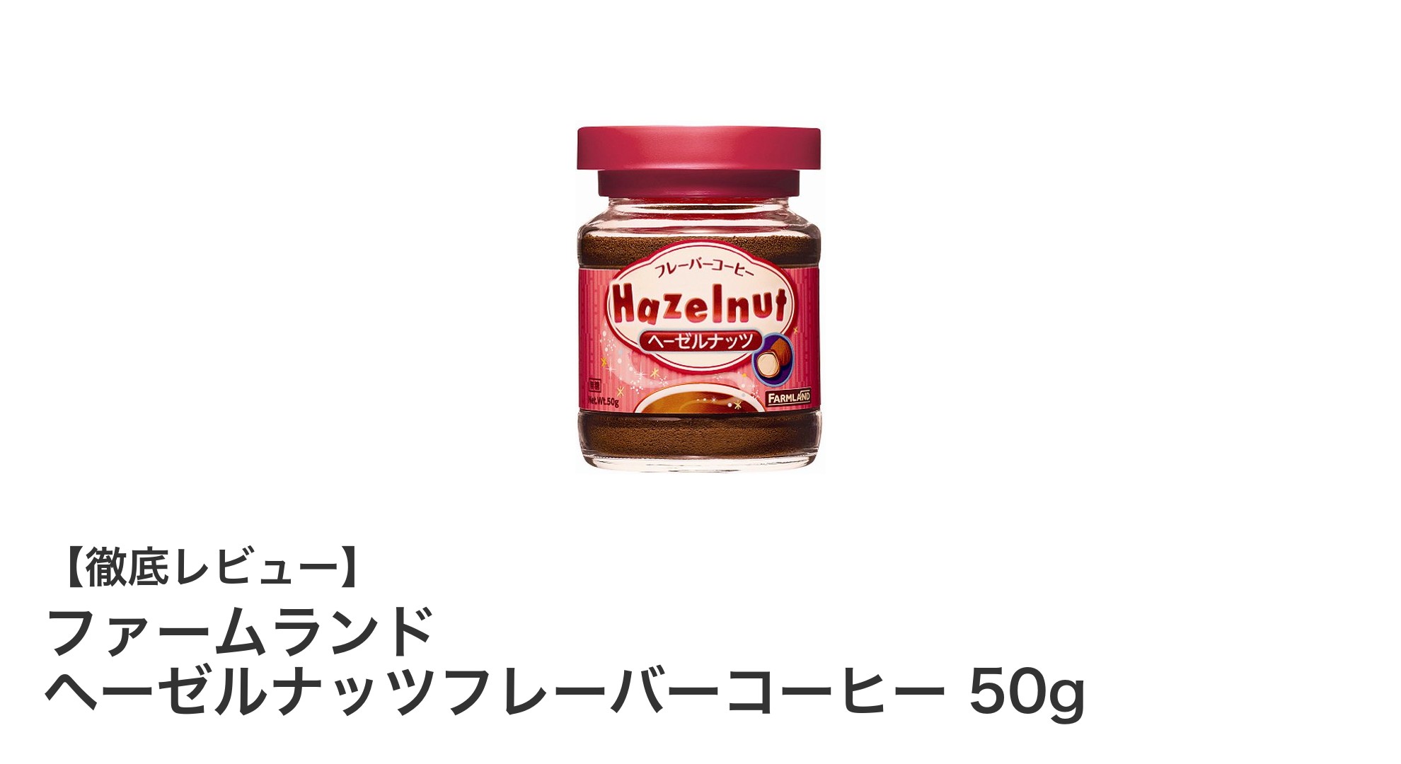 手軽に楽しむ芳醇な香り！ファームランド ヘーゼルナッツフレーバーコーヒーの魅力とは？