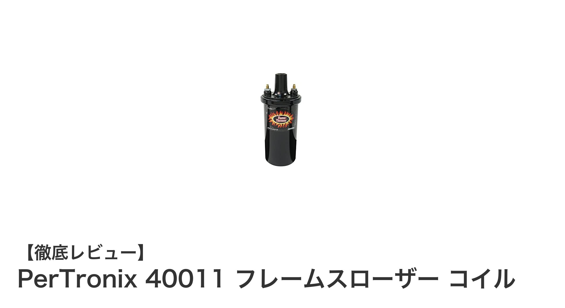 高性能な誘導点火システム用コイル！PerTronix 40011 フレームスローザーの魅力とは？