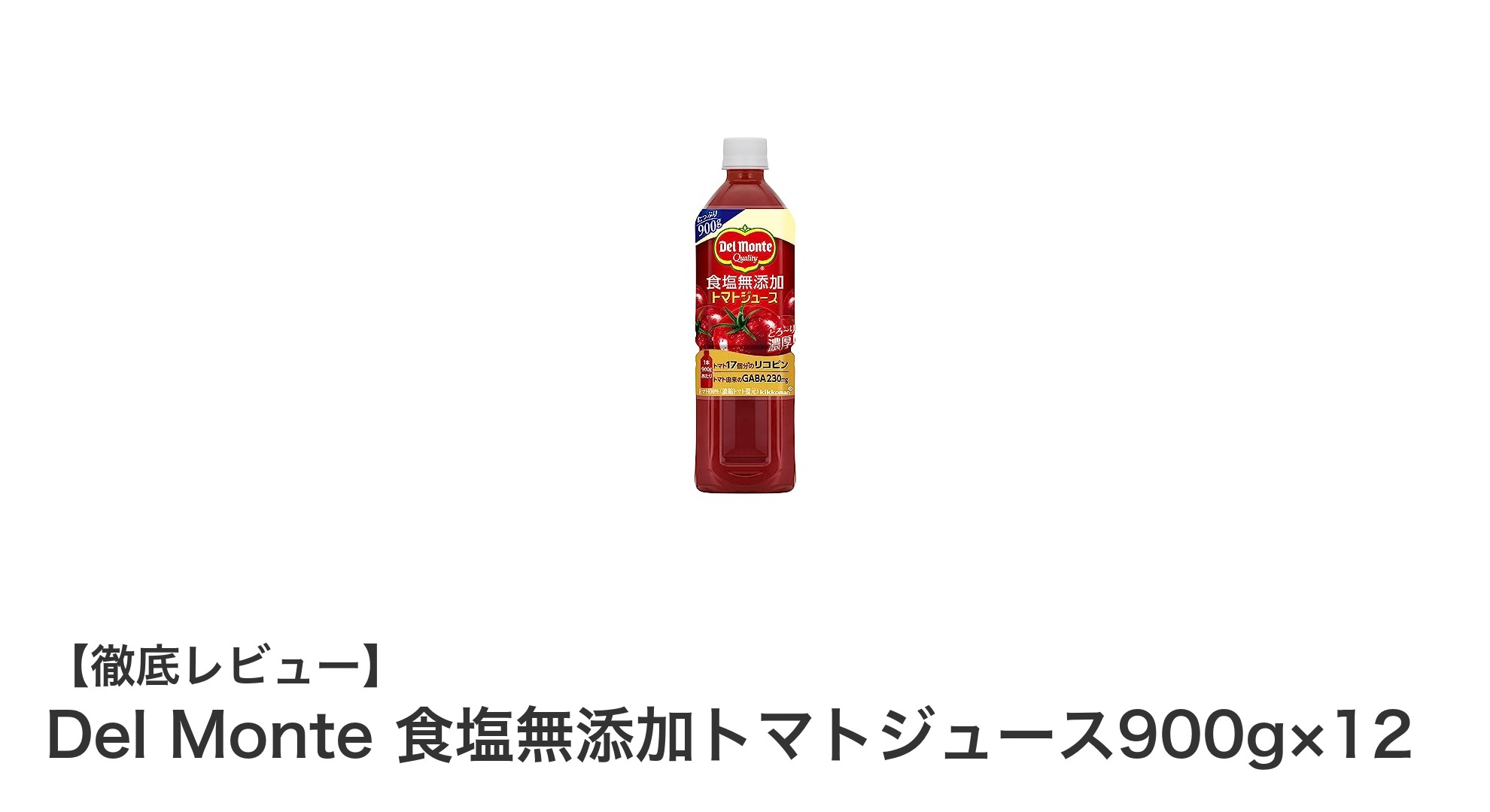 Del Monteの食塩無添加トマトジュース900g×12本セットで自然な美味しさと健康を手軽に