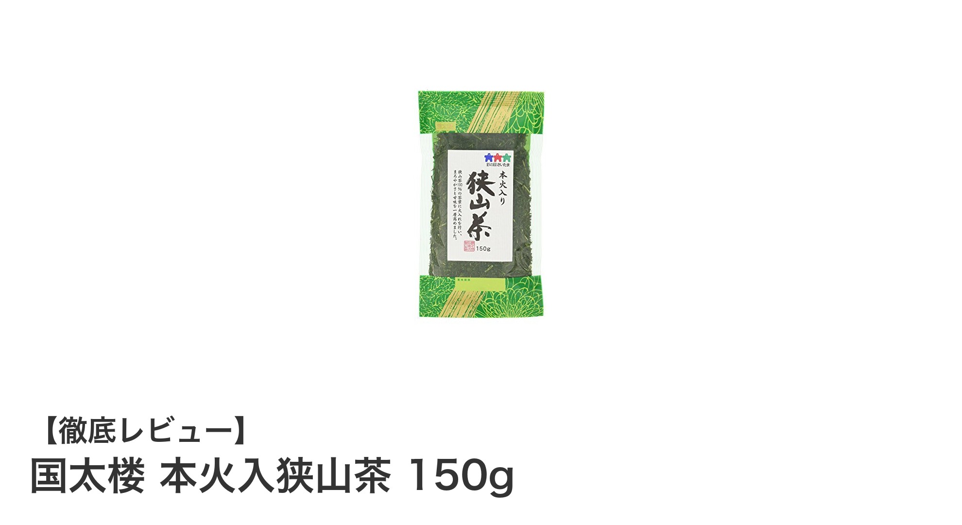 香ばしさ際立つ狭山茶の逸品！国太楼 本火入狭山茶150gの魅力とは？