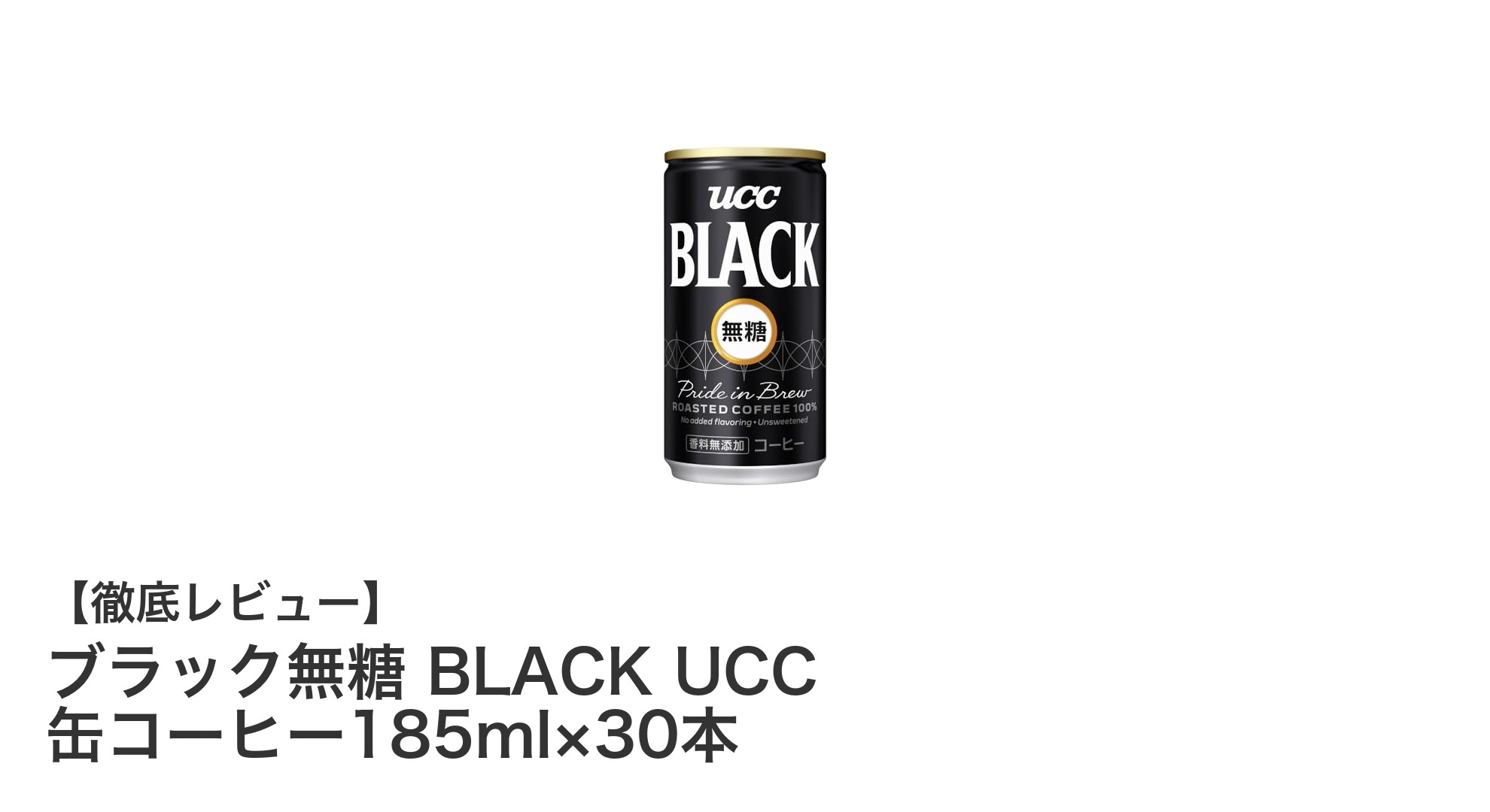 香り高くキレの良い無糖ブラックコーヒー！UCCブラック無糖185ml×30本セットの魅力