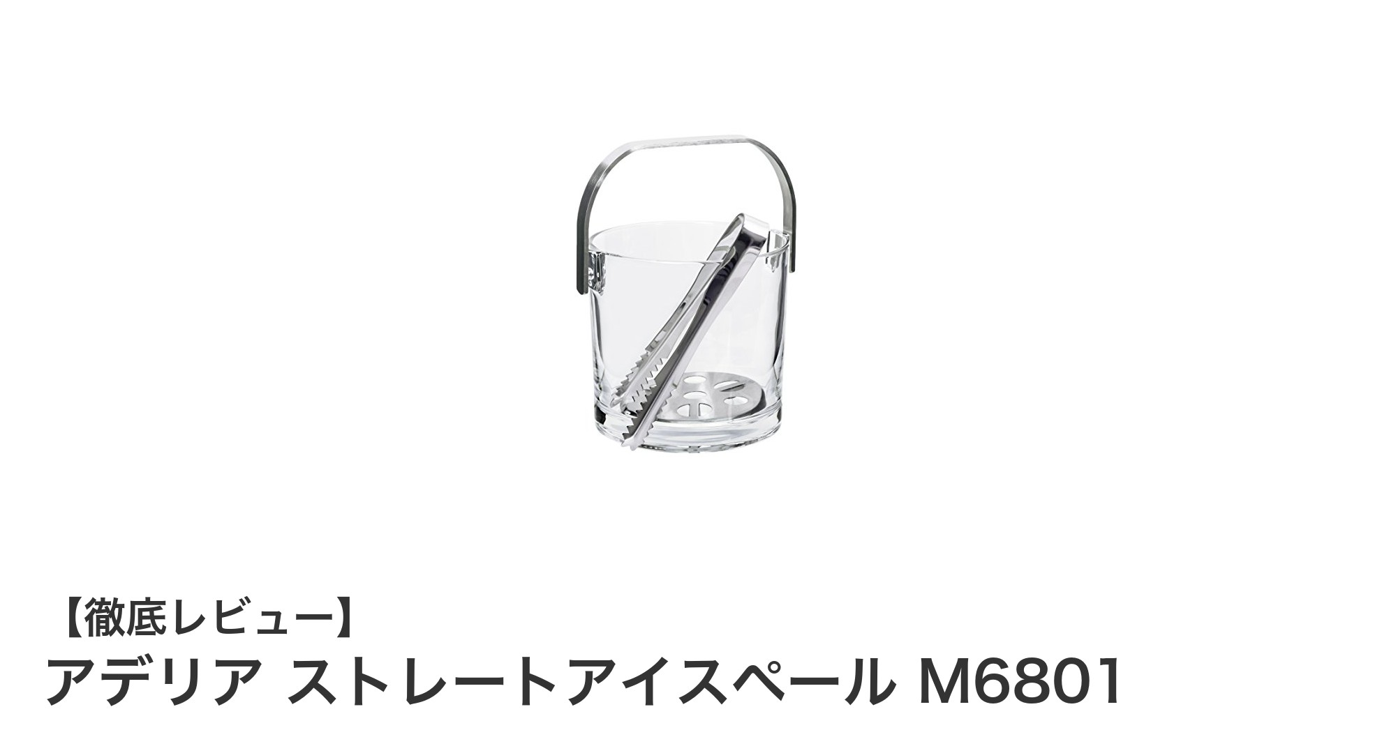 使いやすさと美しさを両立したアデリアのストレートアイスペール M6801レビュー