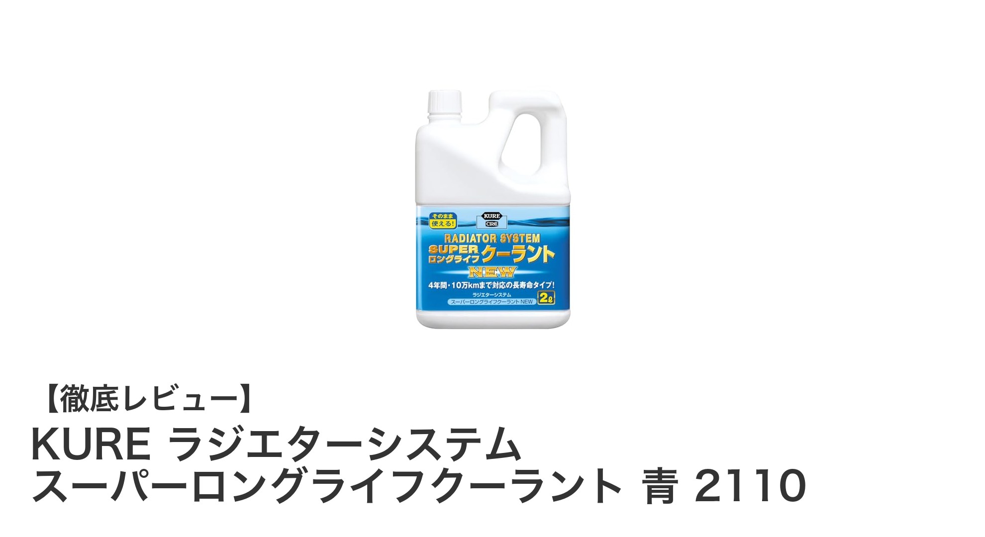 長持ち&高性能!KUREのラジエターシステム スーパーロングライフクーラント青2110の魅力とは?