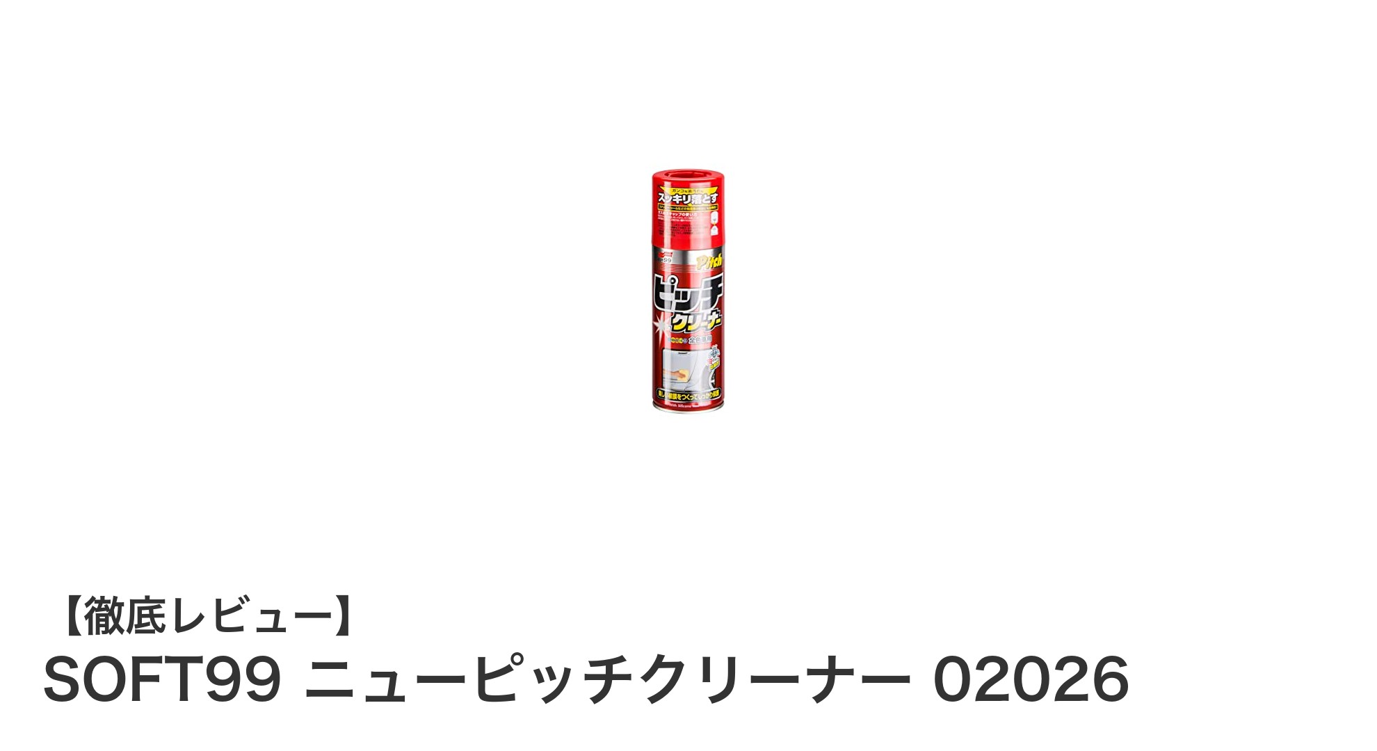 簡単&効果的!SOFT99のニューピッチクリーナーで車の塗装面をピカピカに