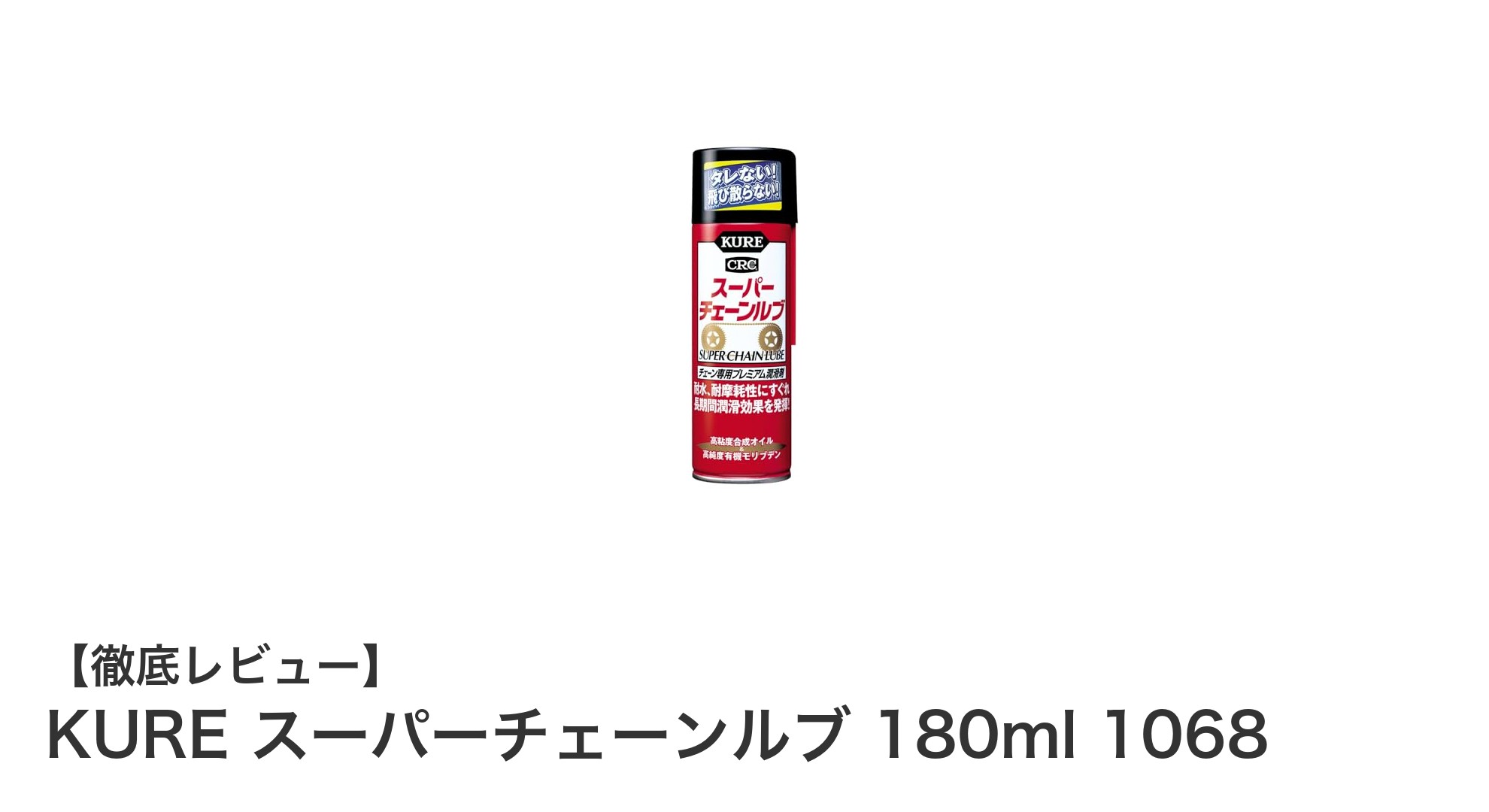 KURE スーパーチェーンルブ 180mlでチェーンメンテナンスを格上げ!耐久性と潤滑性が抜群のプレミアム潤滑剤