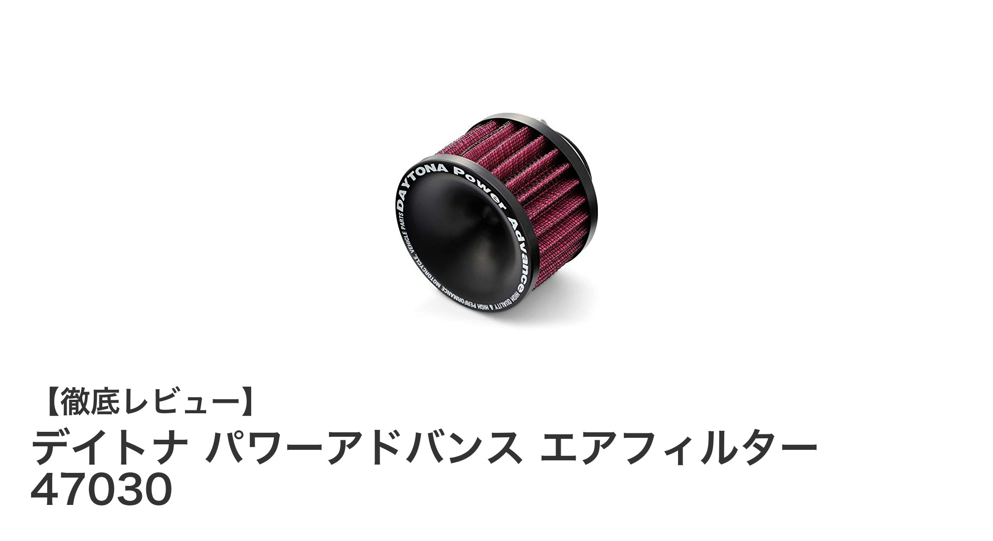 デイトナ パワーアドバンス エアフィルター 47030で愛車の性能を最大化！