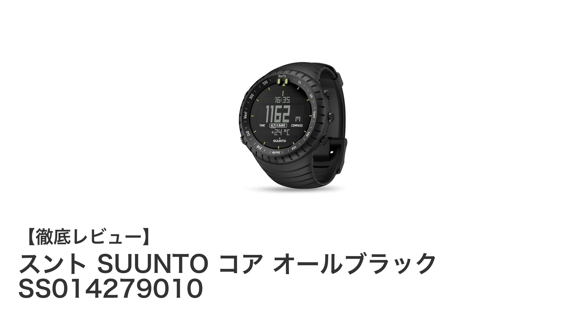 スント SUUNTO コア オールブラック SS014279010でアウトドアを極める多機能ウォッチ