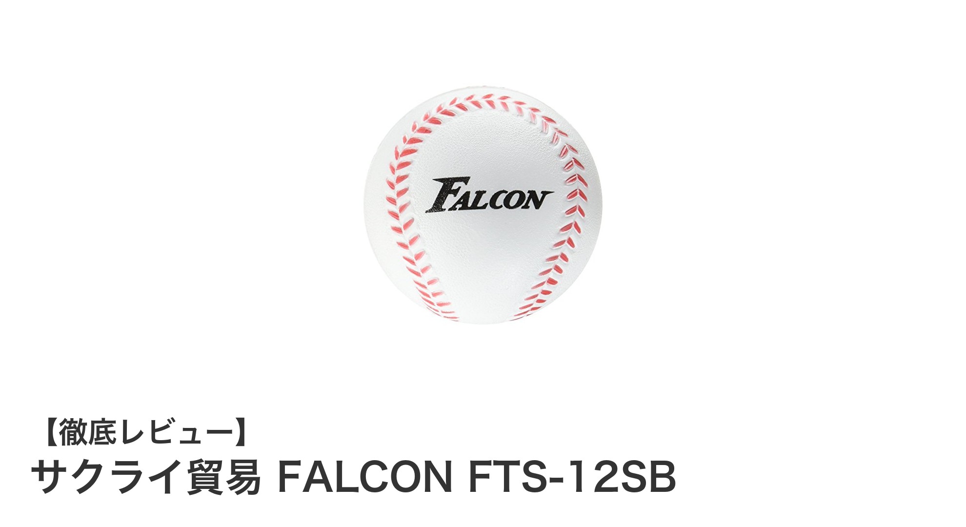 耐久性抜群!サクライ貿易のFALCON FTS-12SBウレタン製スペアボール12球セットの魅力とは?