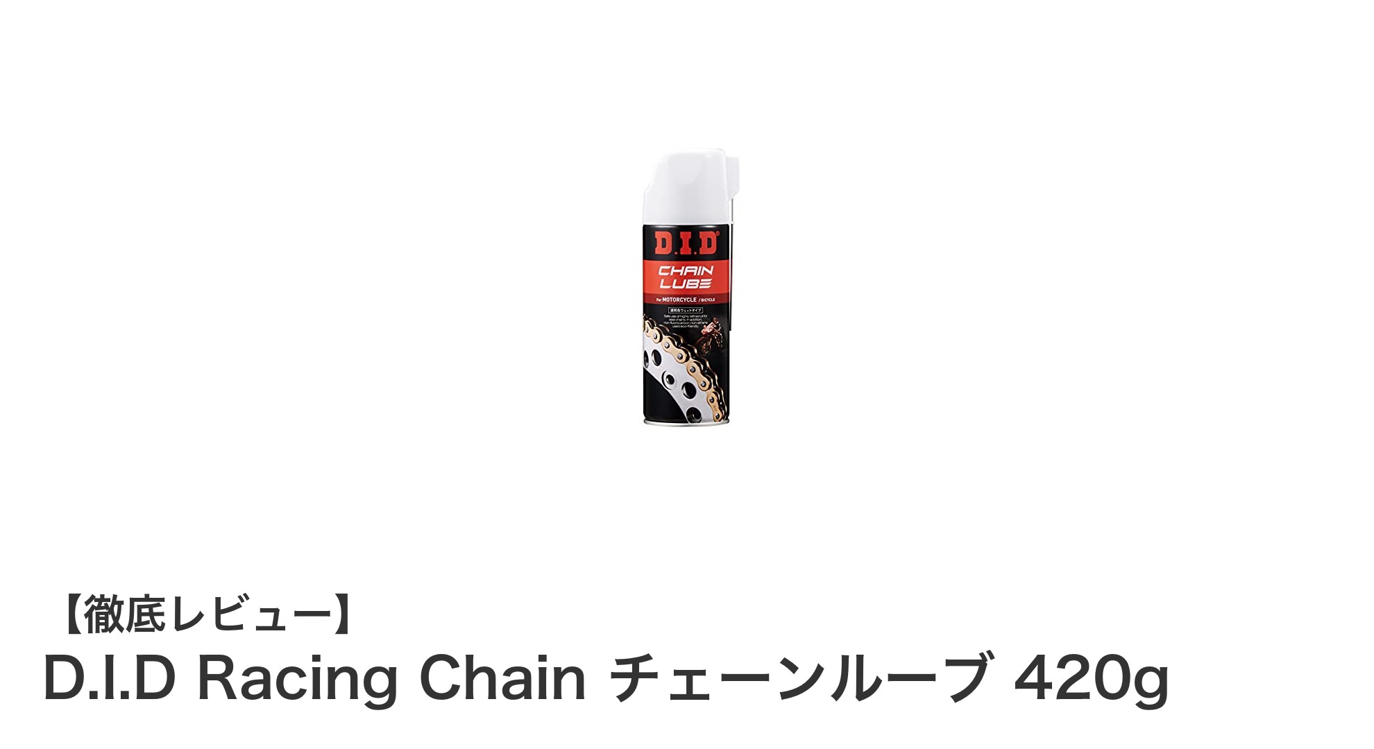 D.I.D Racing Chain チェーンルーブ 420gでチェーン性能を最大化!摩耗防止の決定版潤滑油